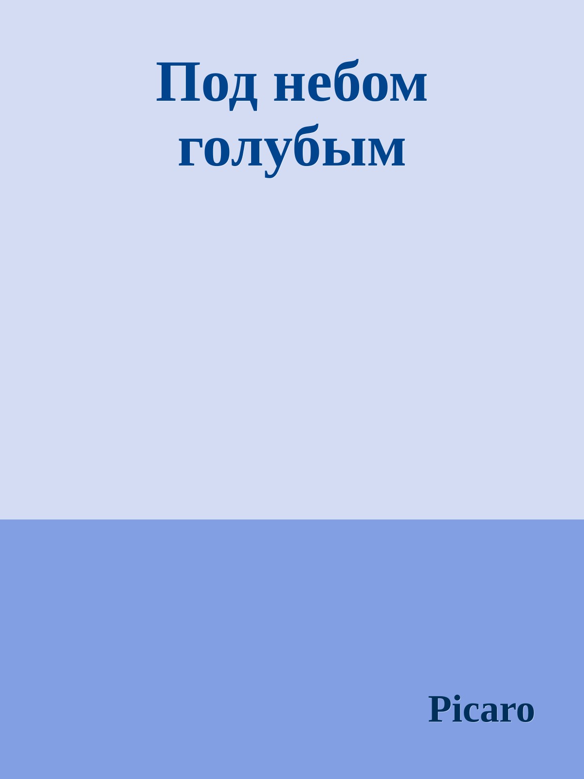 Под небом голубым
