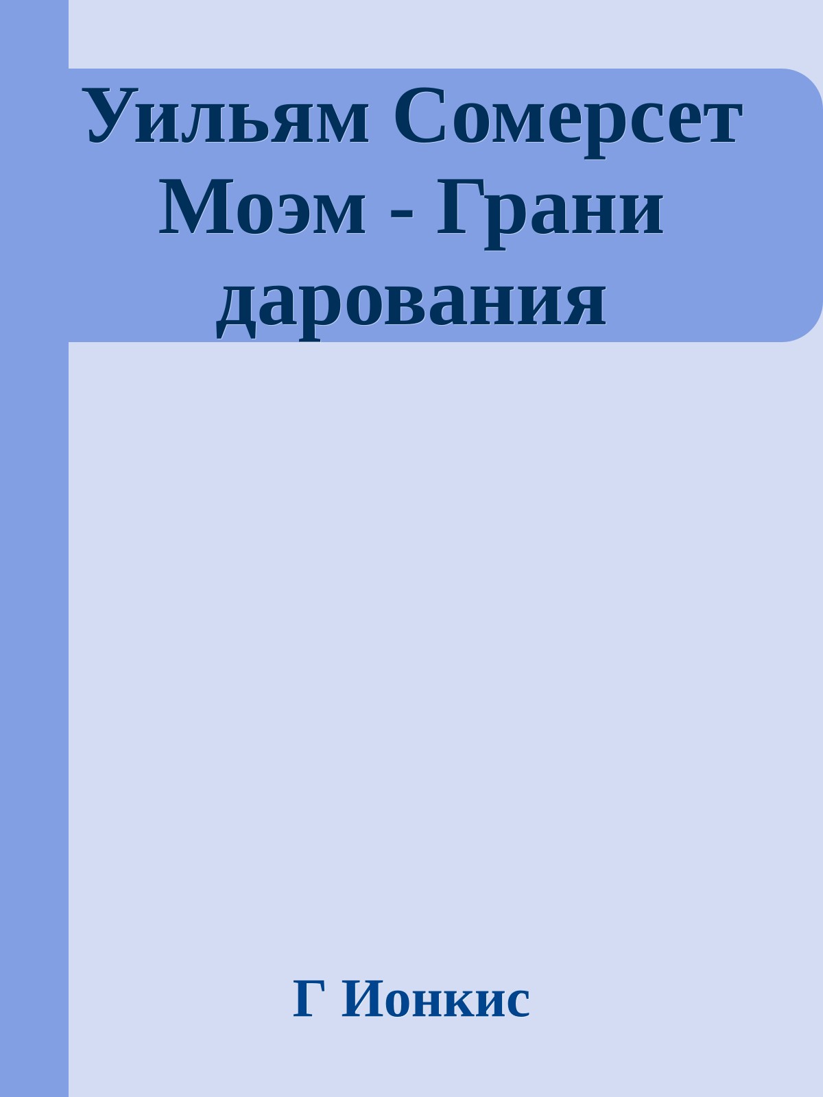 Уильям Сомерсет Моэм - Грани дарования