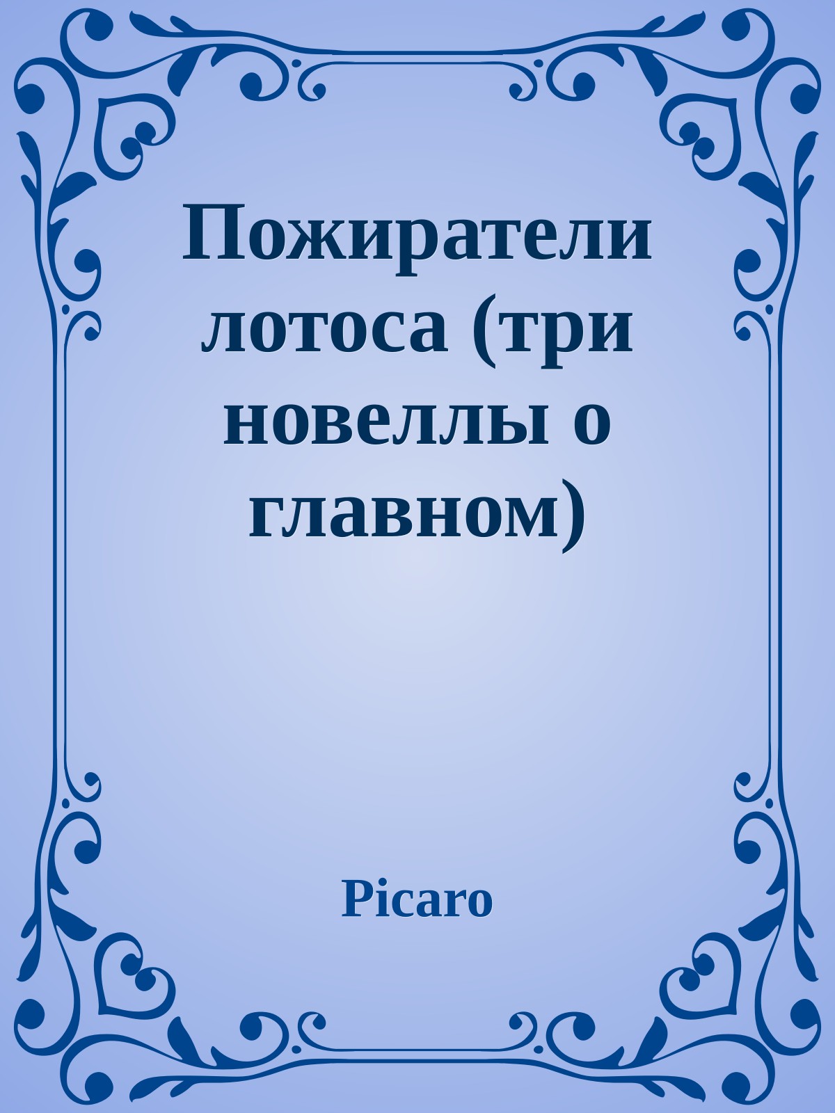 Пожиратели лотоса (три новеллы о главном)