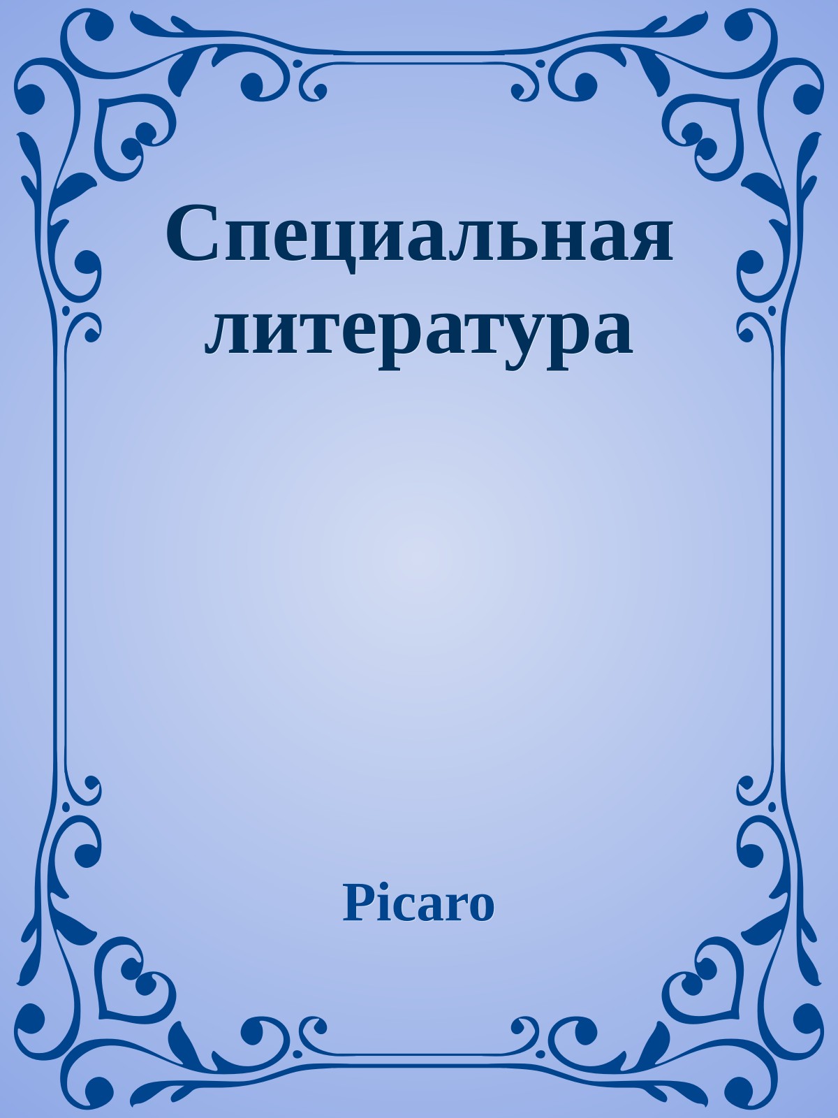 Специальная литература