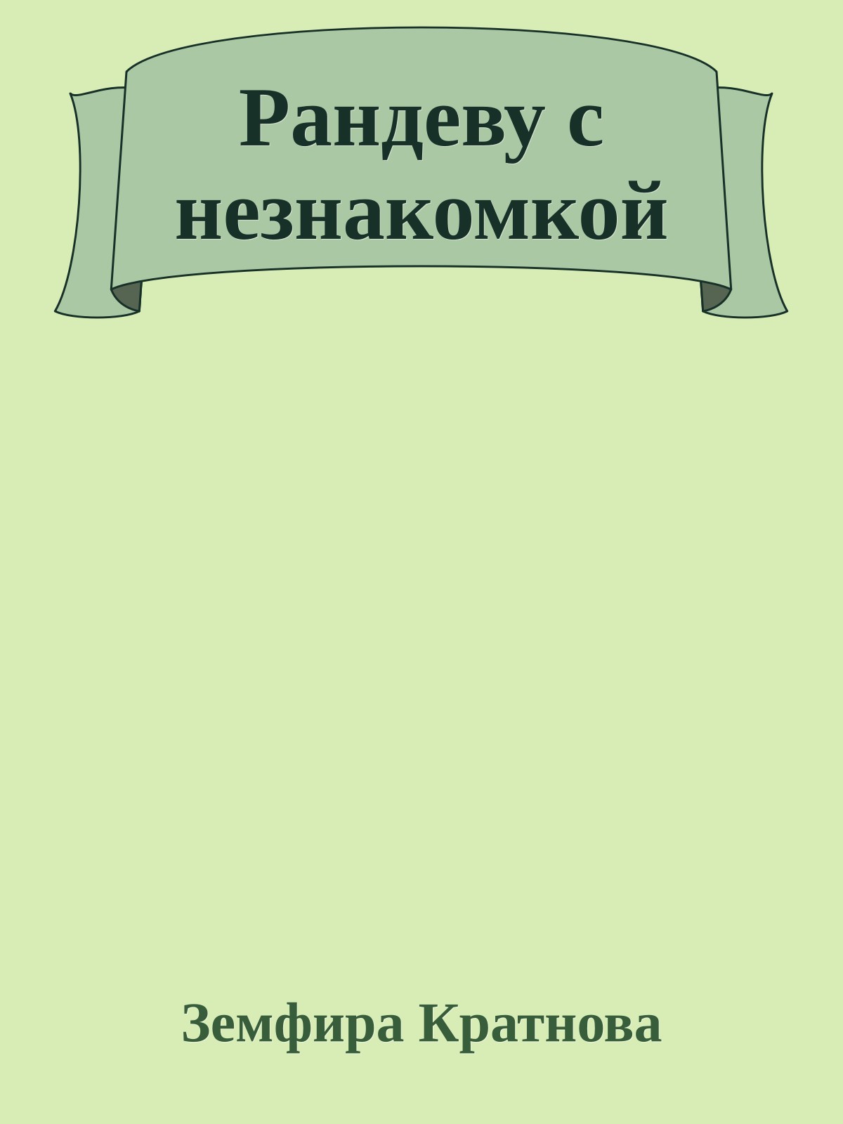 Рандеву с незнакомкой