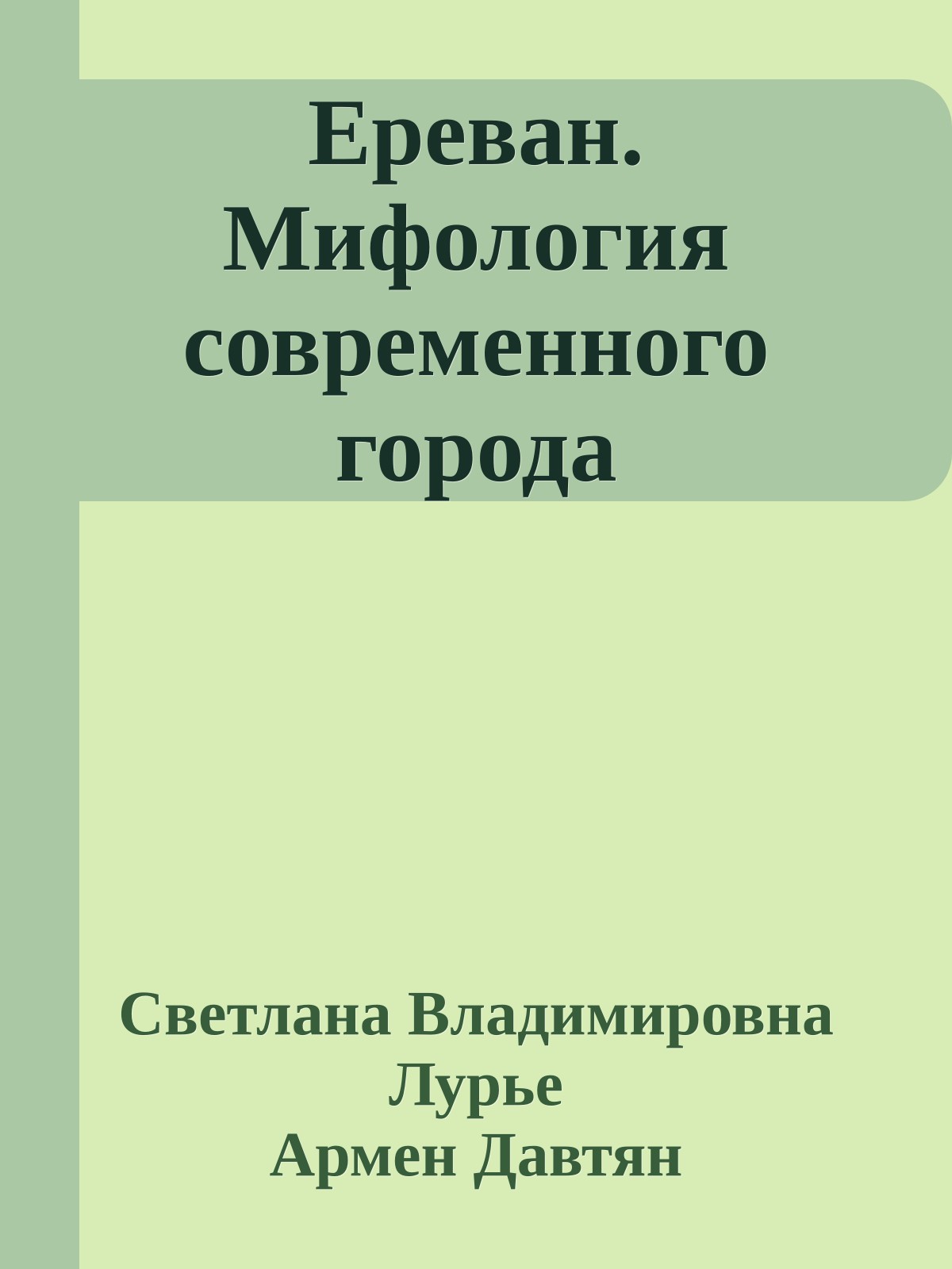 Ереван. Мифология современного города