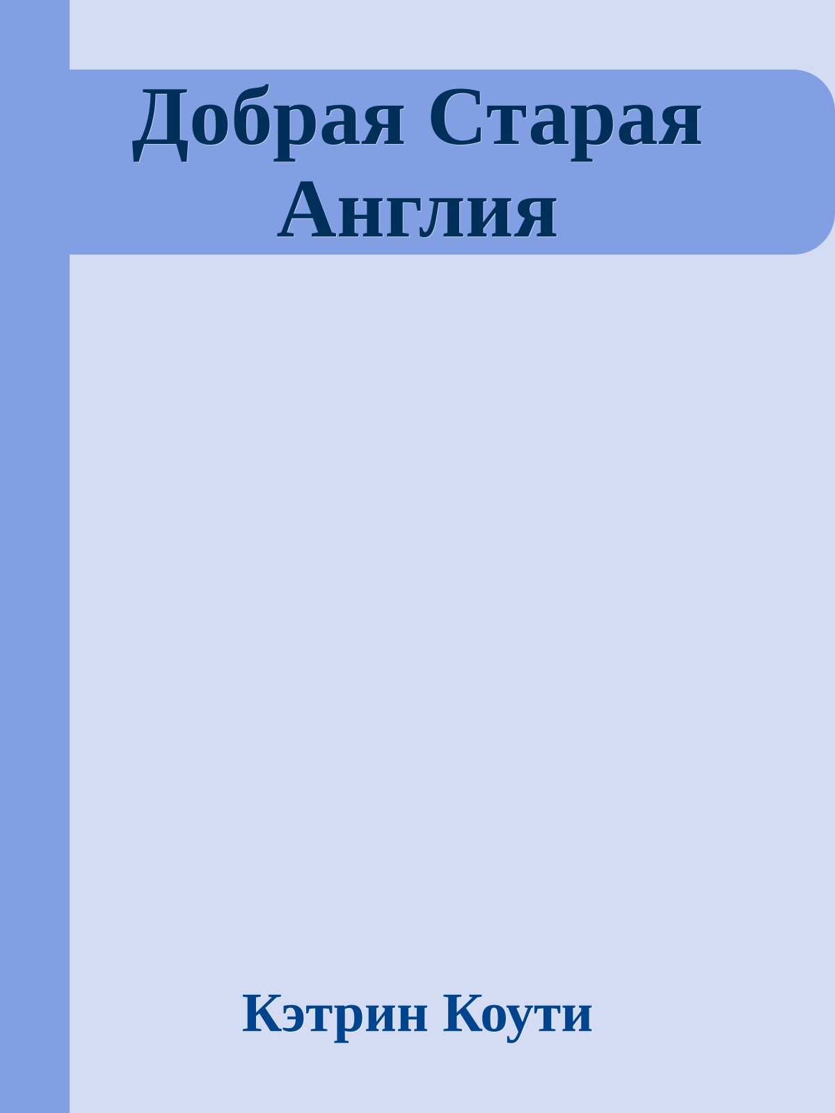 Добрая Старая Англия