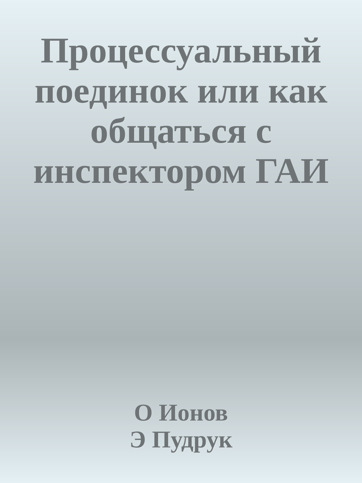Процессуальный поединок или как общаться с инспектором ГАИ