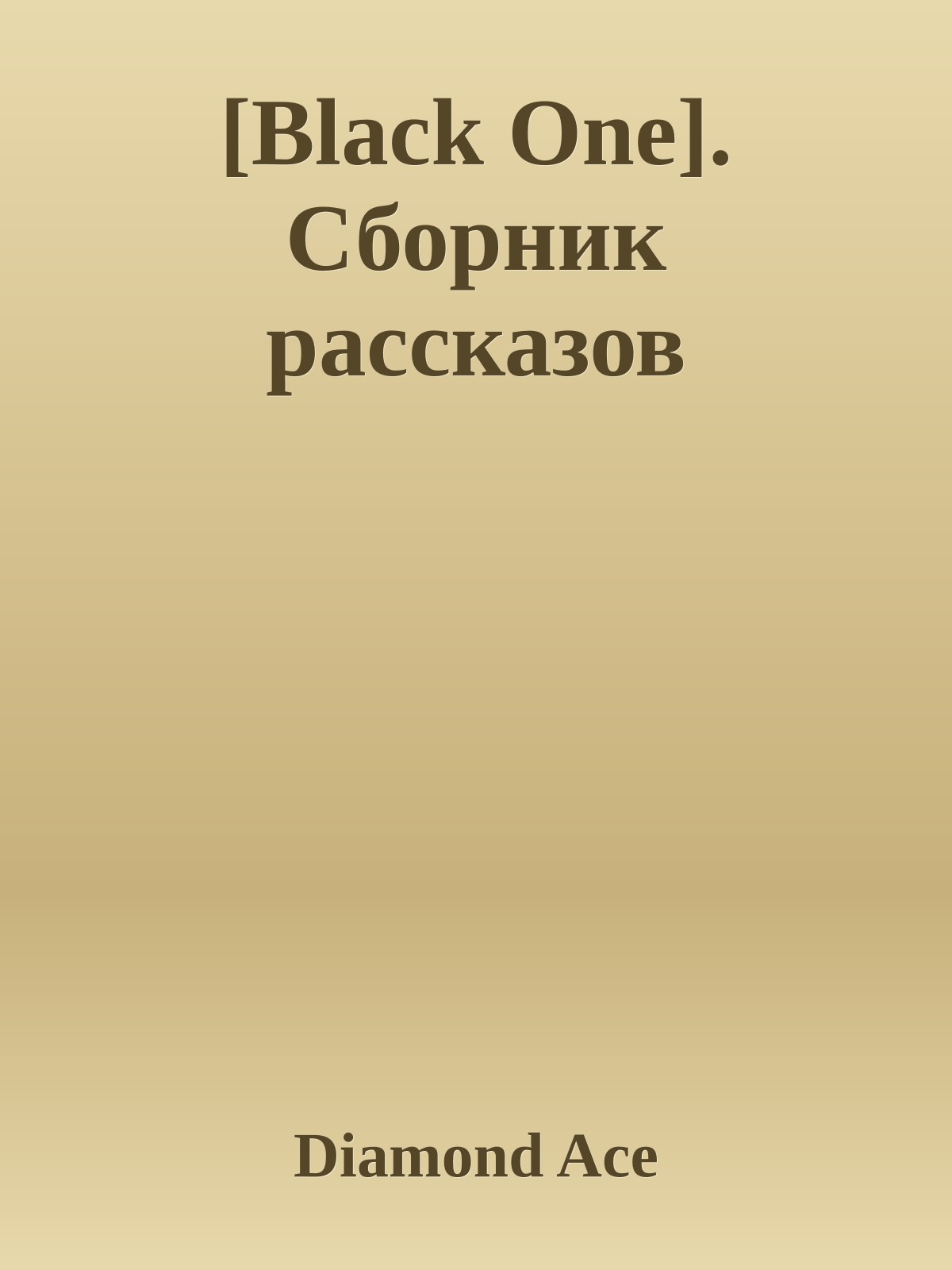 [Black One]. Сборник рассказов