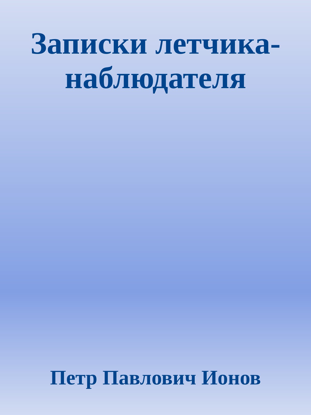 Записки летчика-наблюдателя