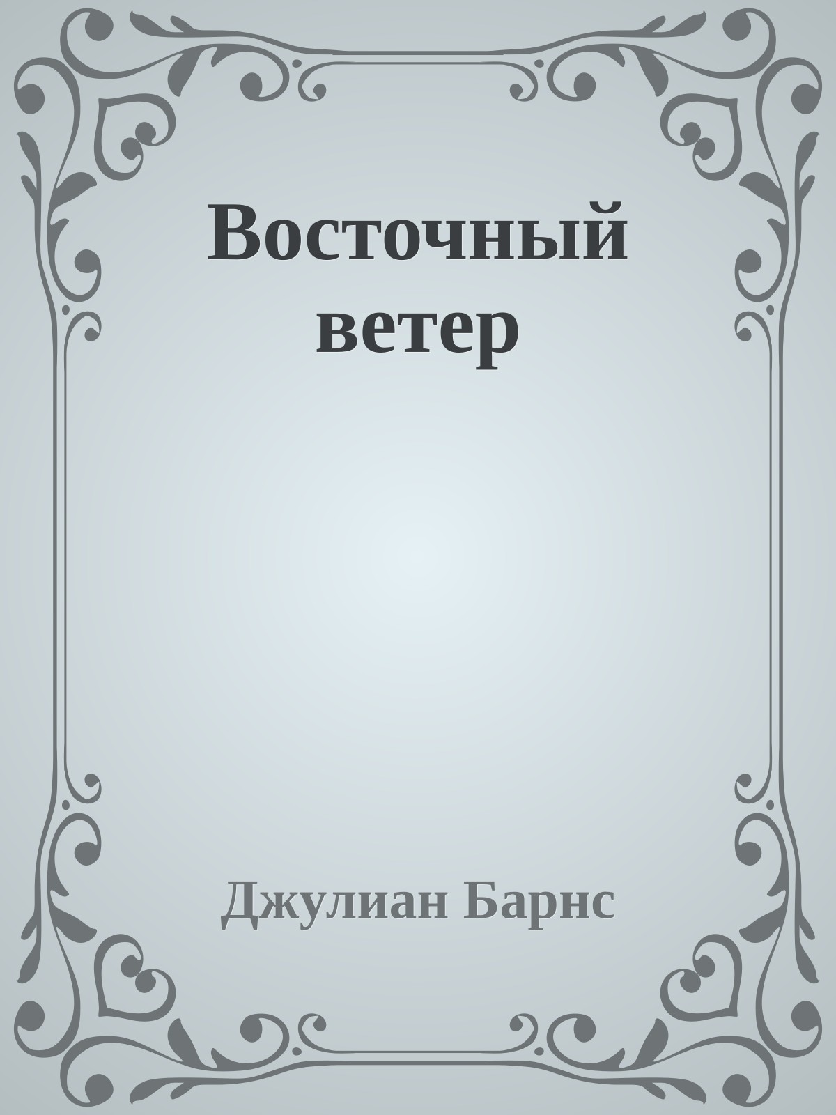 Восточный ветер