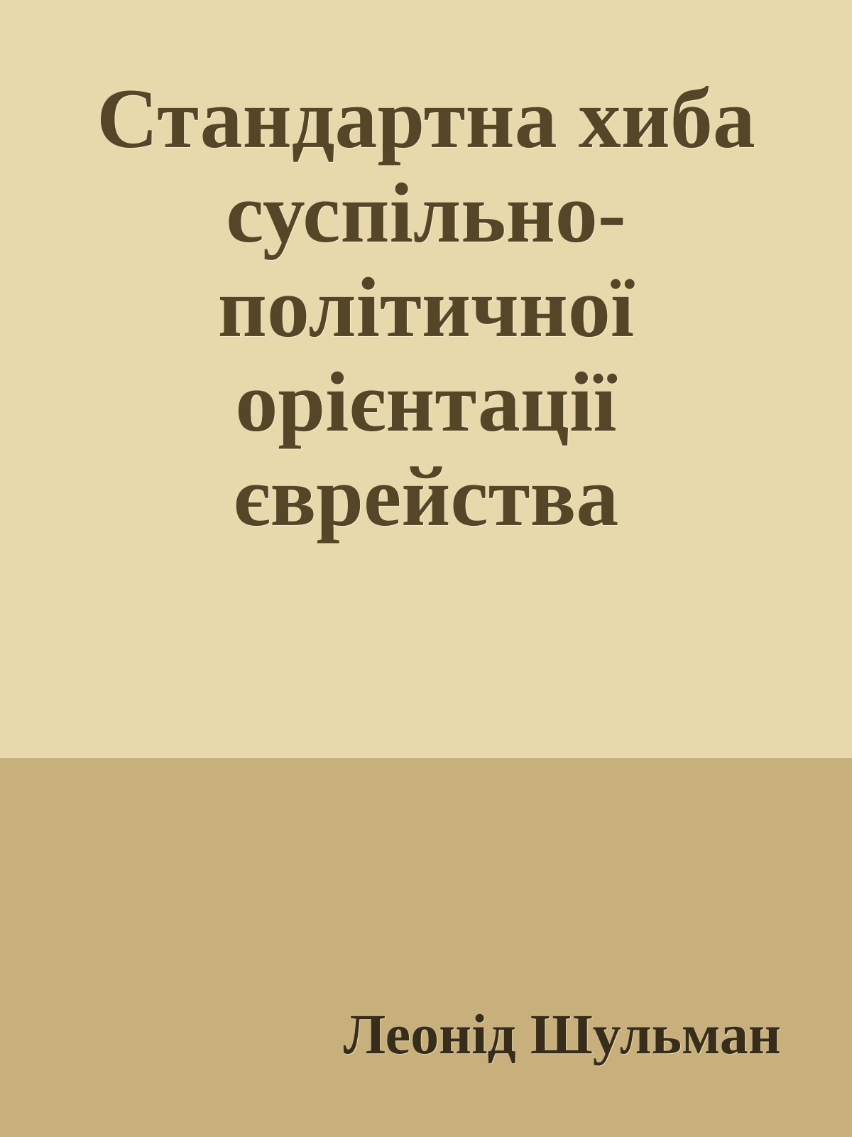 Стандартна хиба суспільно-політичної орієнтації єврейства