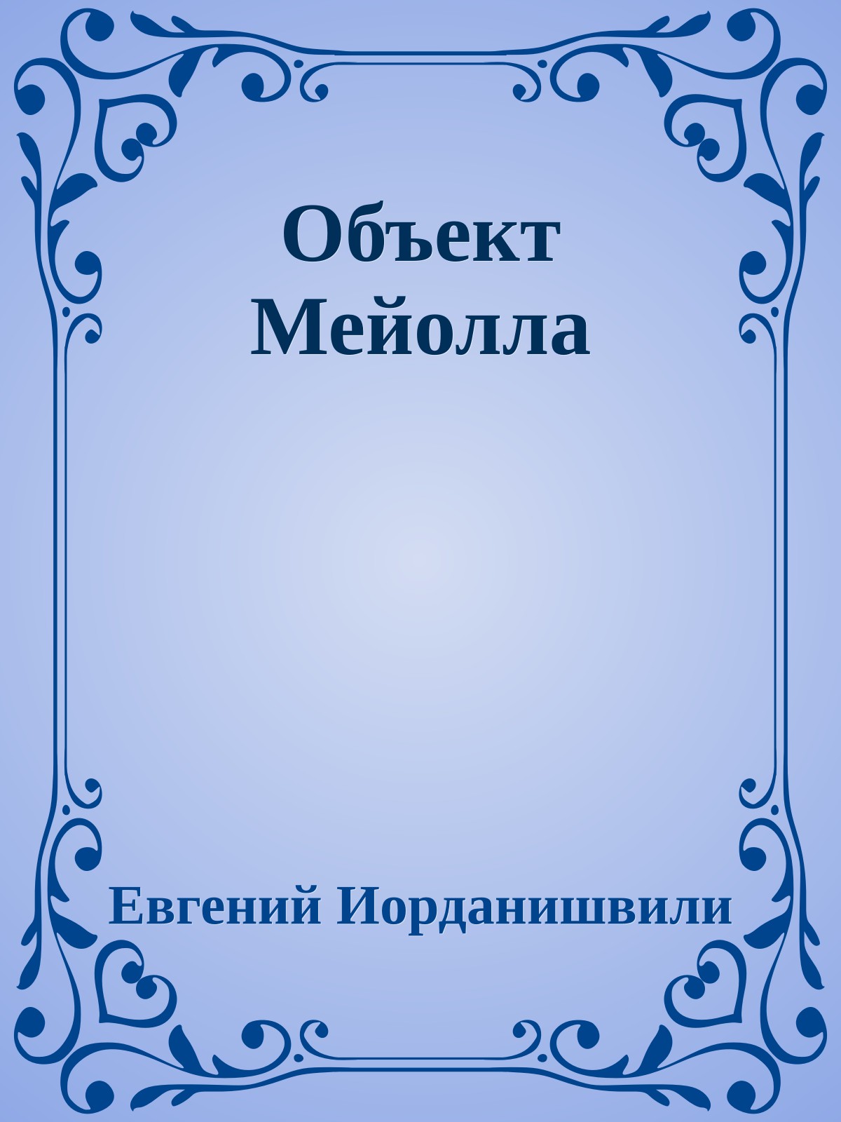 Объект Мейолла