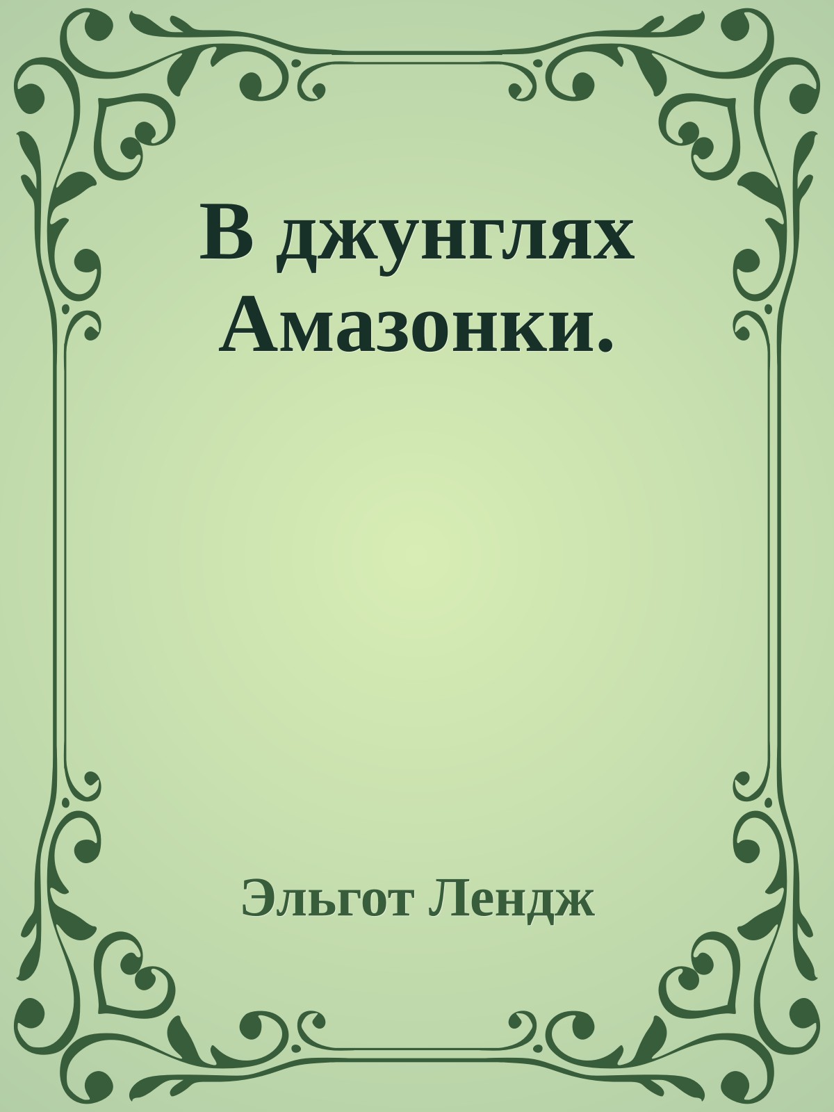 В джунглях Амазонки.