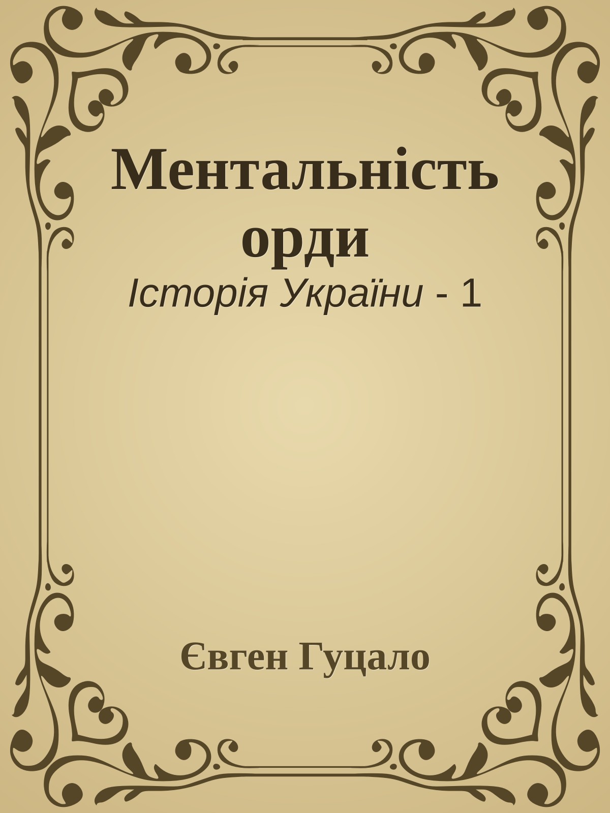 Ментальність орди