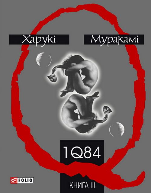 1Q84. Книга третя