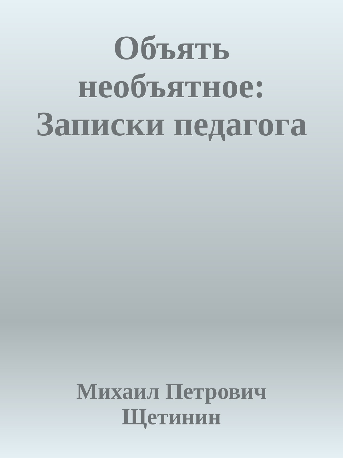 Объять необъятное: Записки педагога