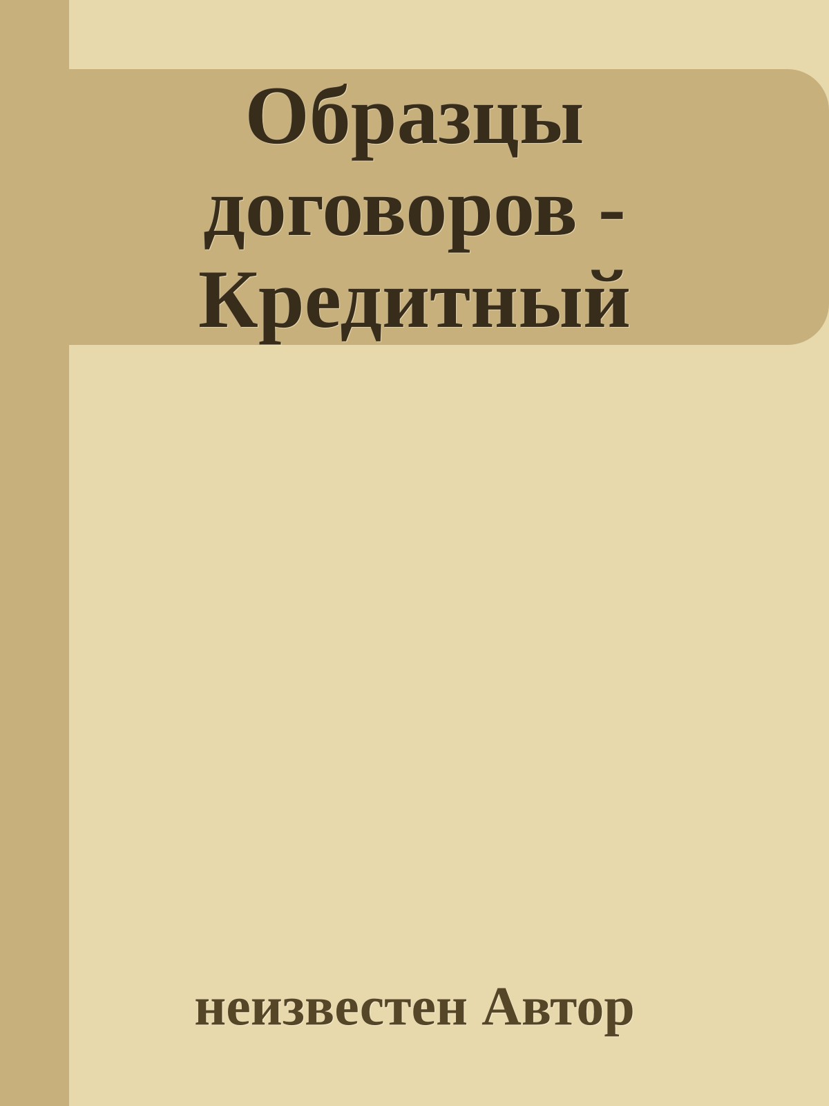 Образцы договоров - Кредитный