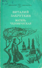 Матерь Человеческая