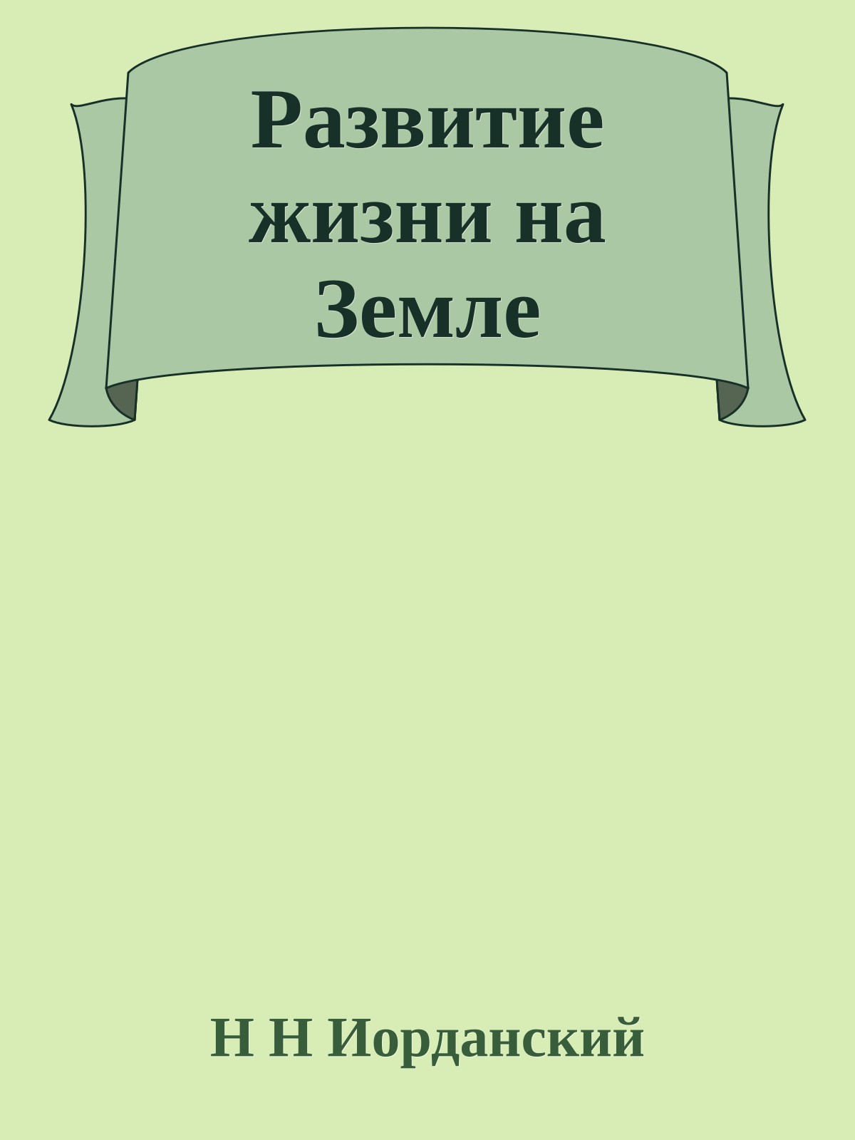 Развитие жизни на Земле