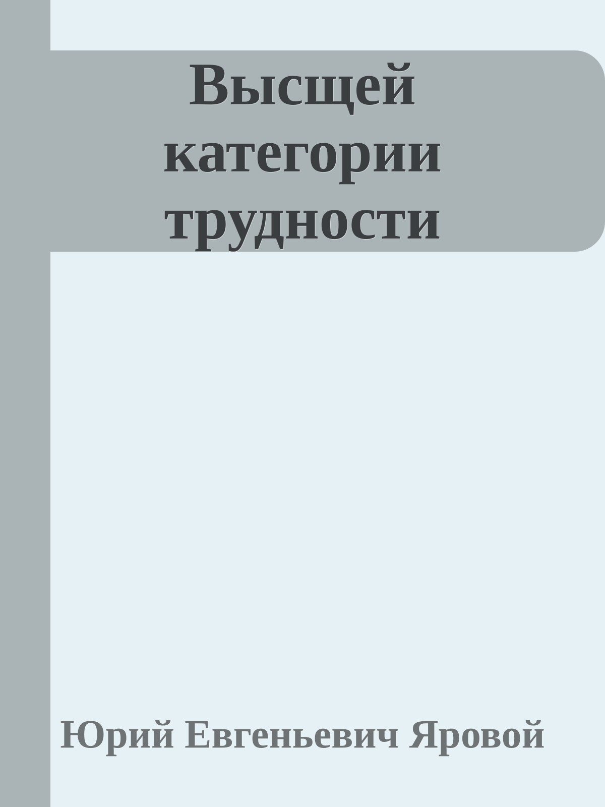 Высщей категории трудности