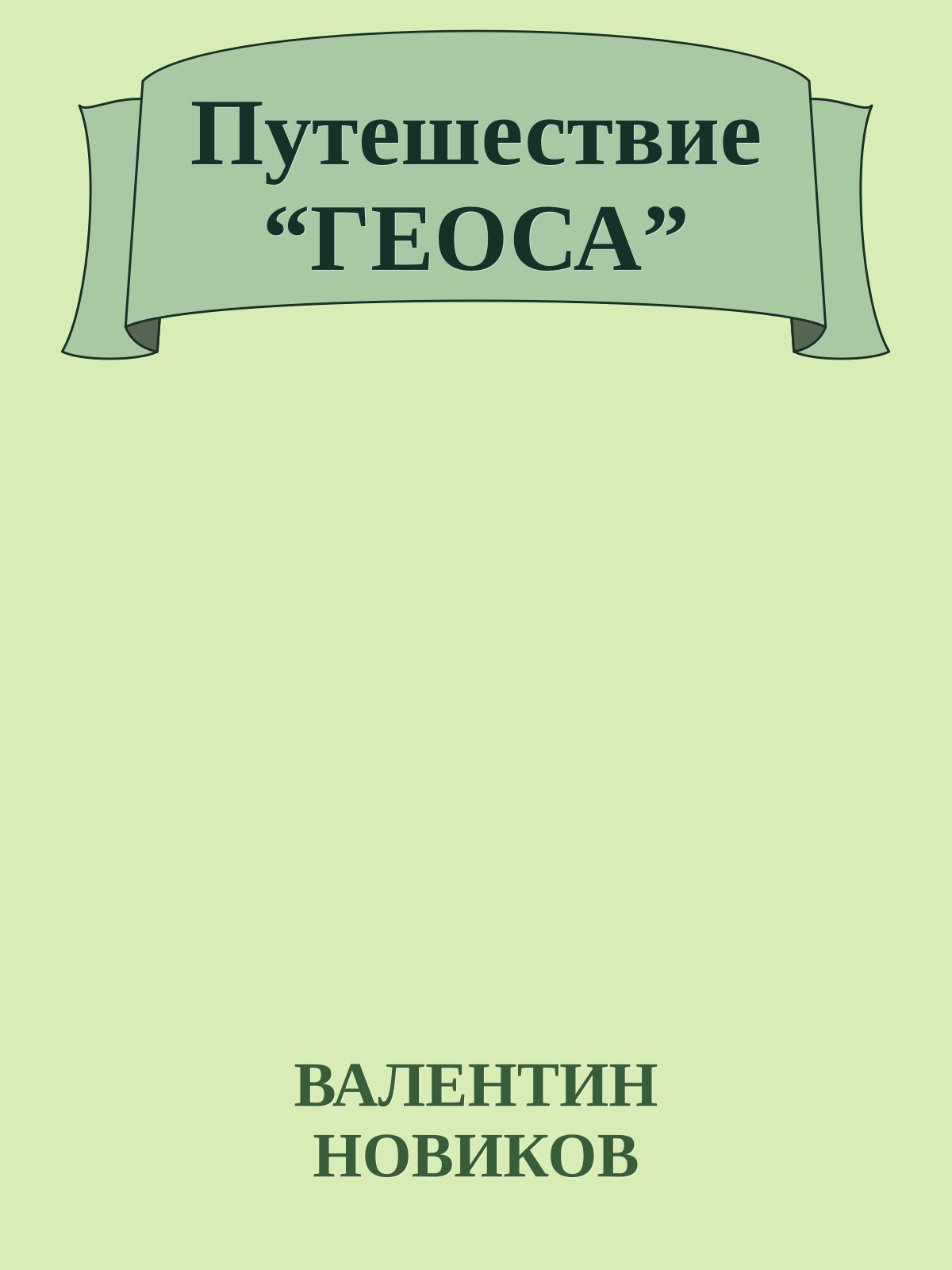 Путешествие “ГЕОСА”