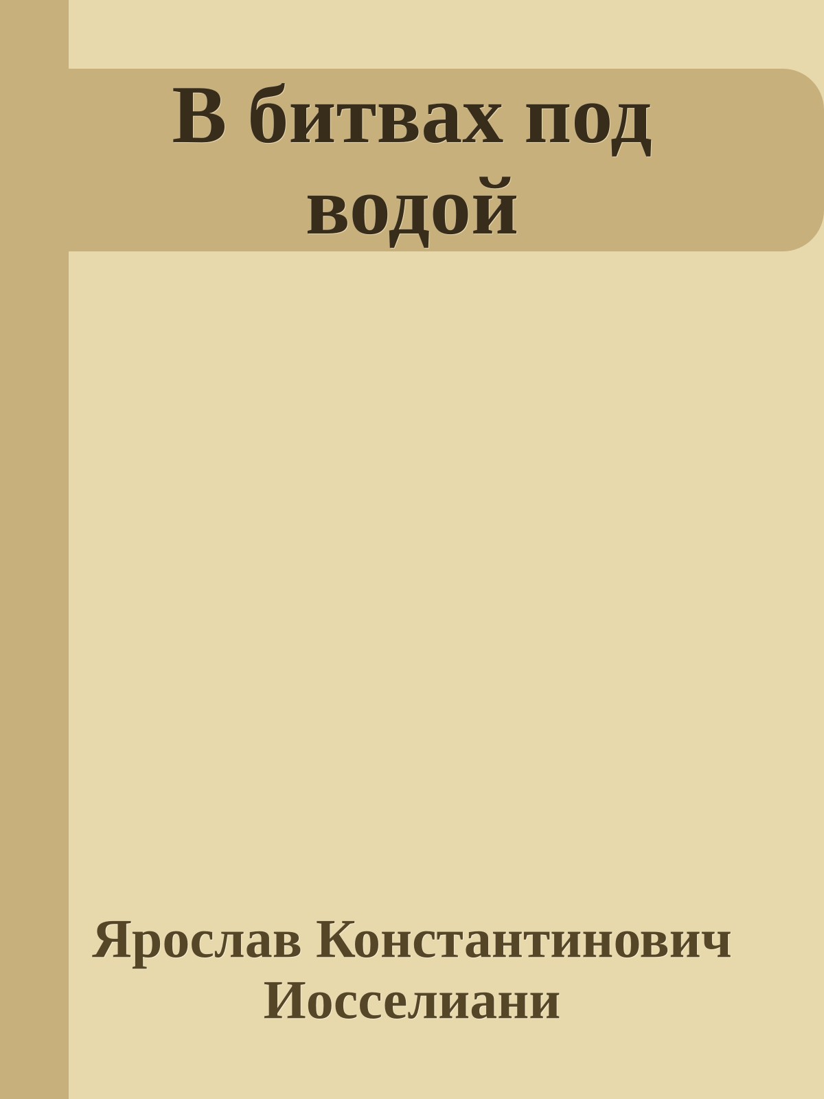 В битвах под водой