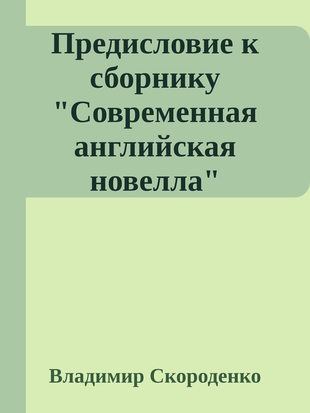 Предисловие к сборнику "Современная английская новелла"