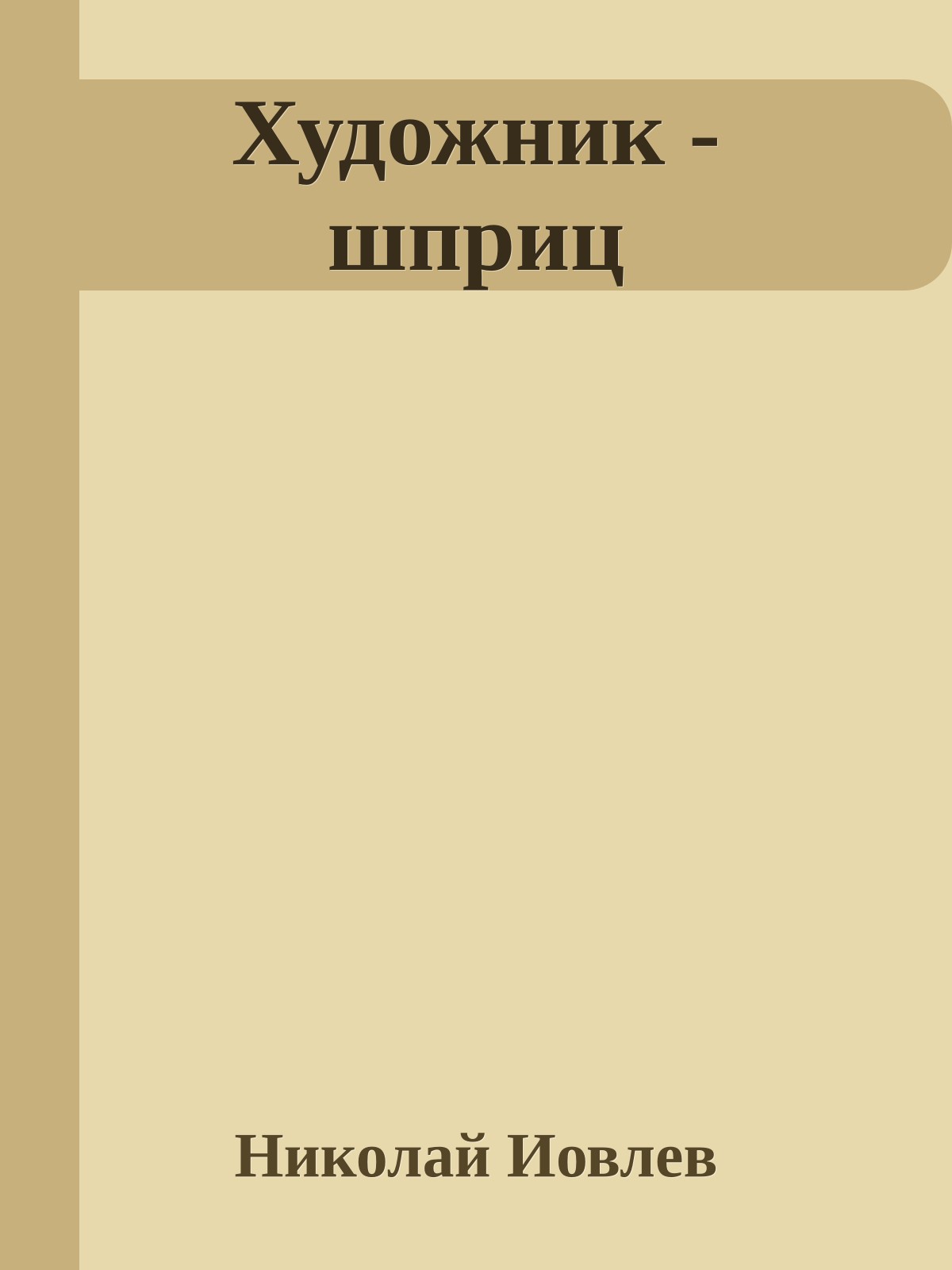 Художник - шприц