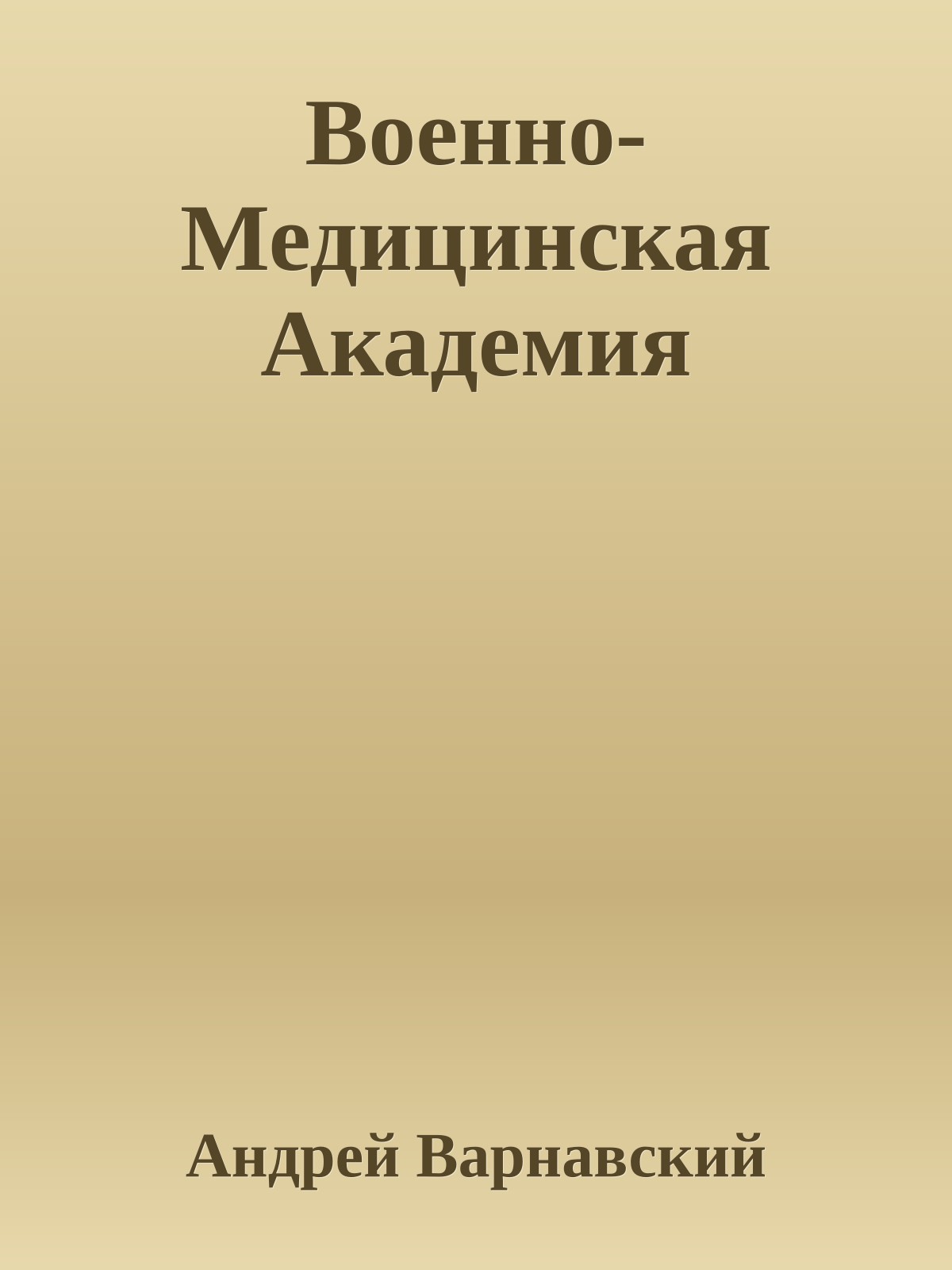 Военно-Медицинская Академия