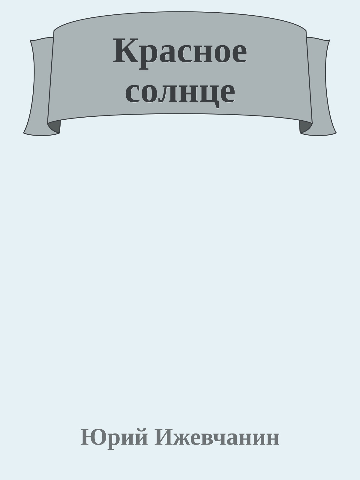 Красное солнце