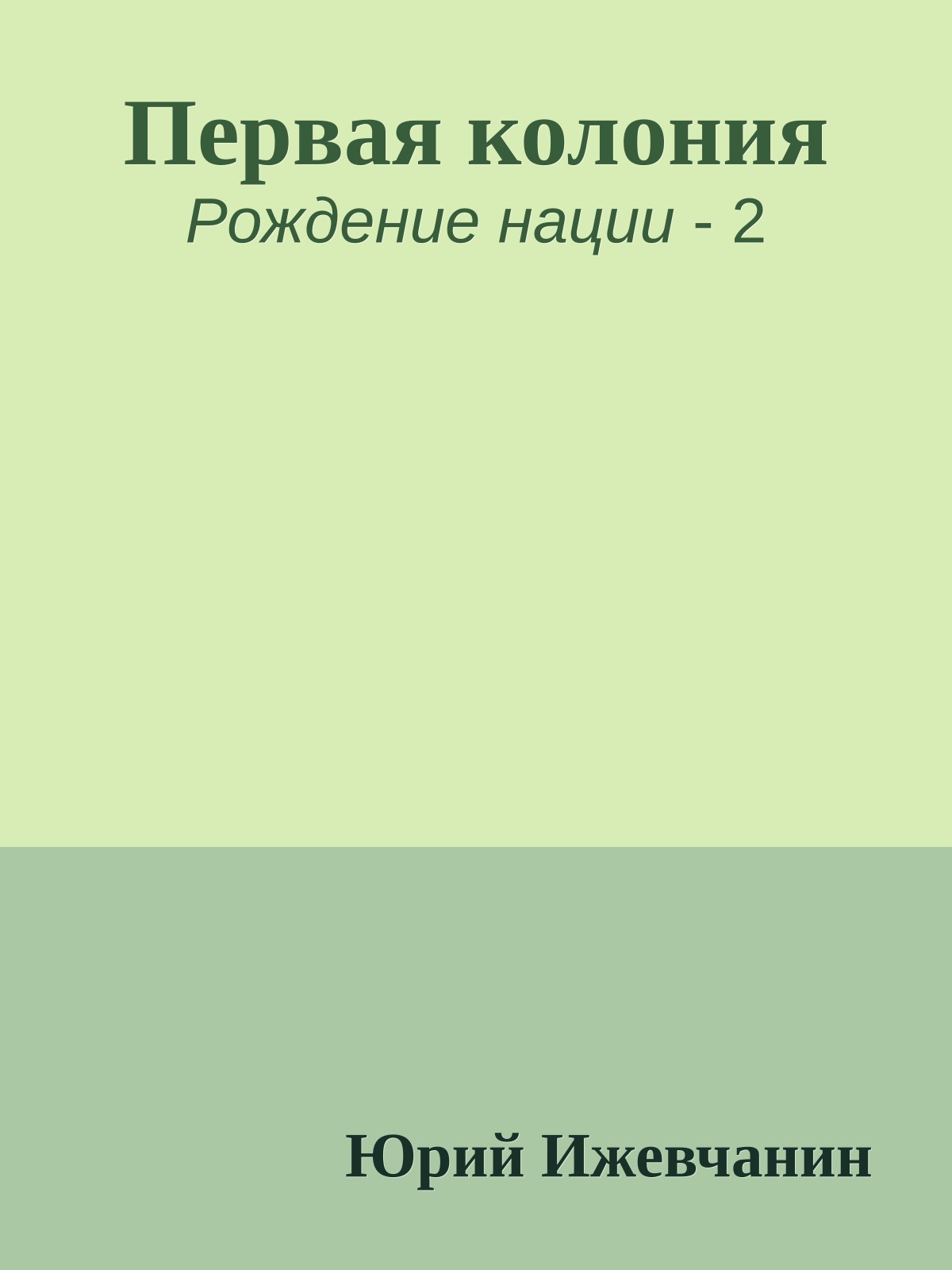 Первая колония