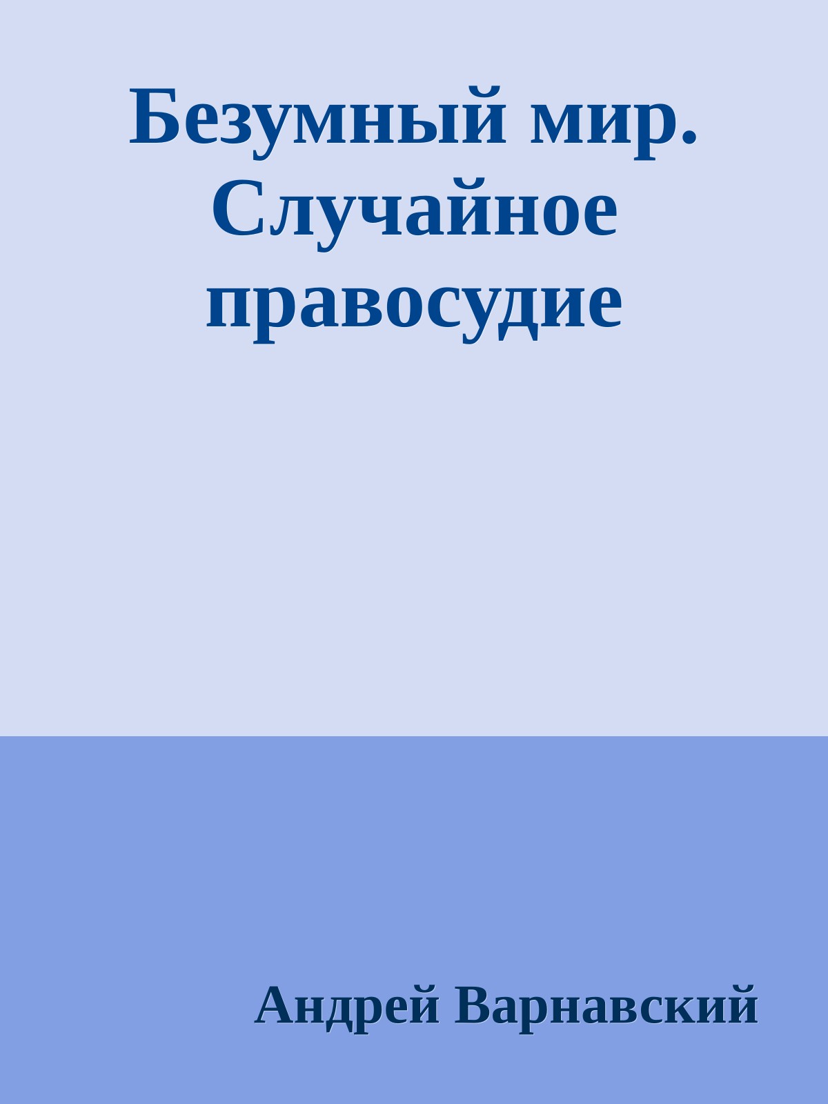 Безумный мир. Случайное правосудие