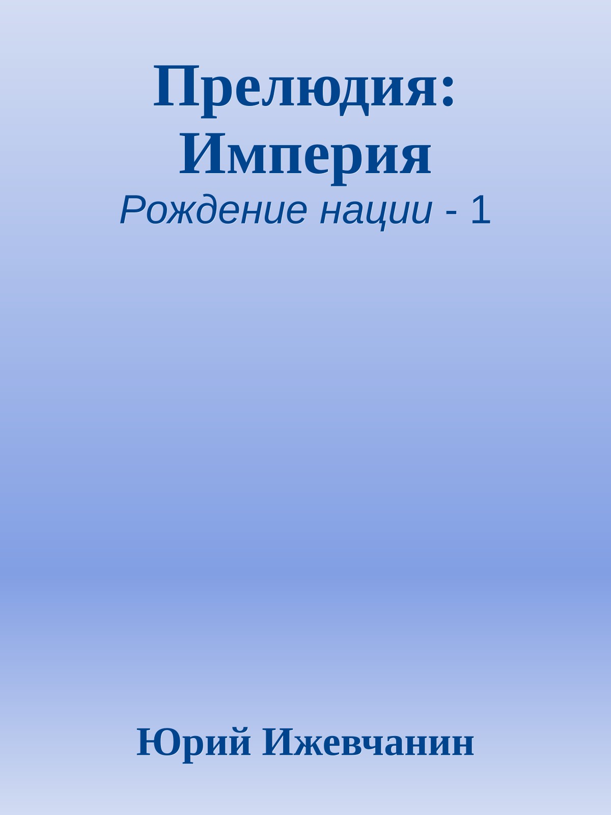 Прелюдия: Империя