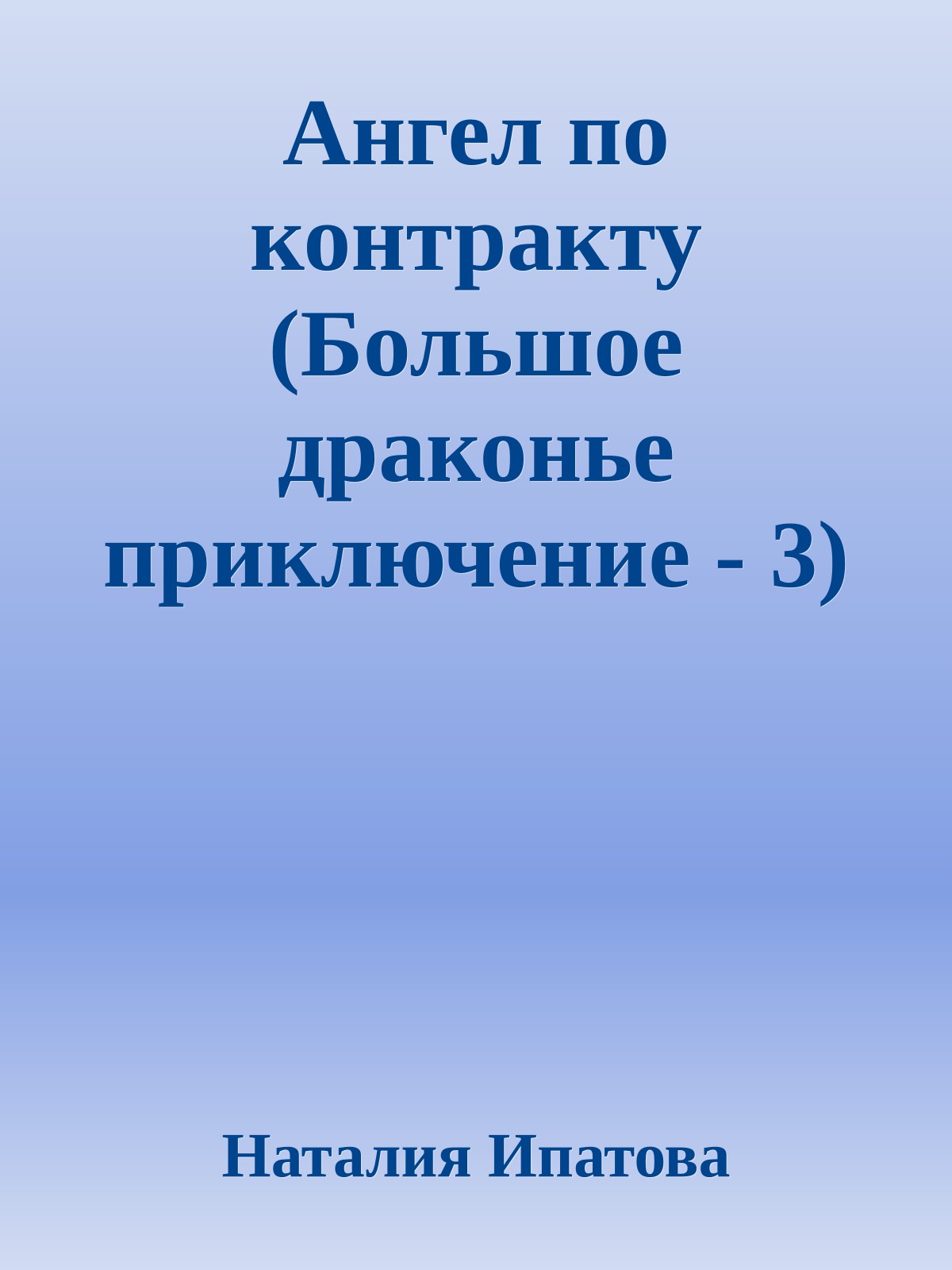 Ангел по контракту (Большое драконье приключение - 3)