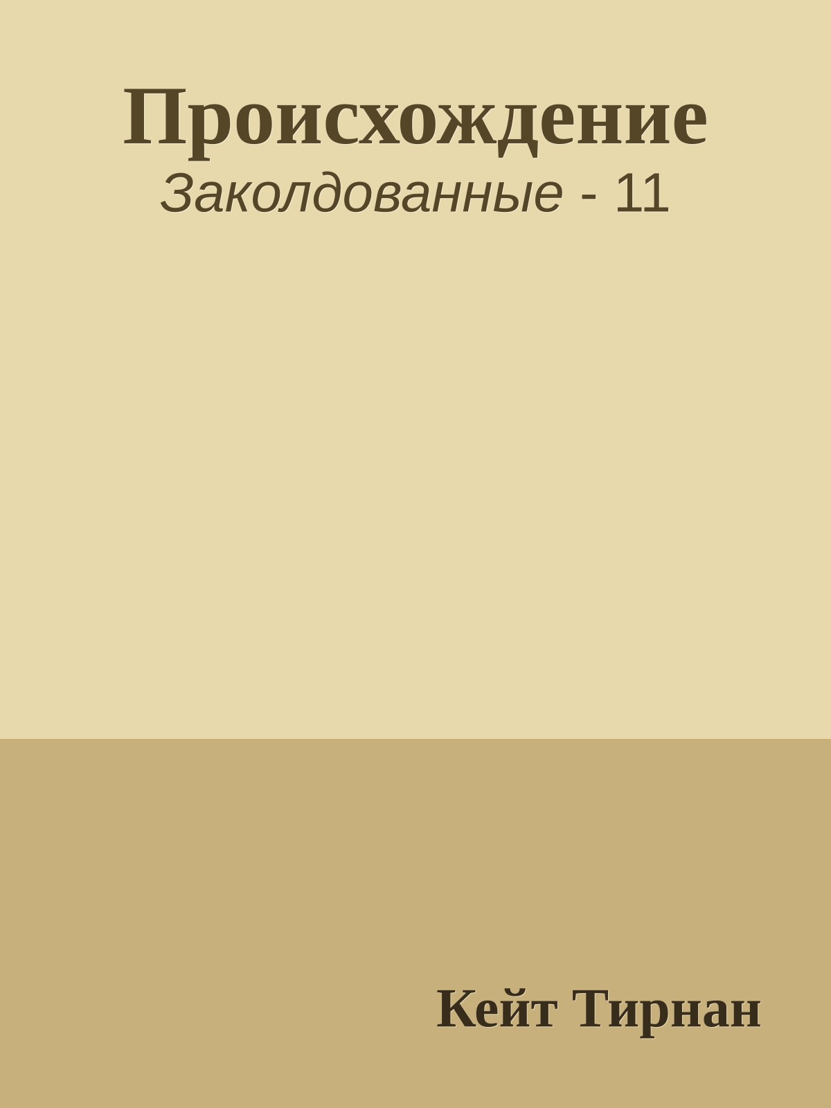 Происхождение