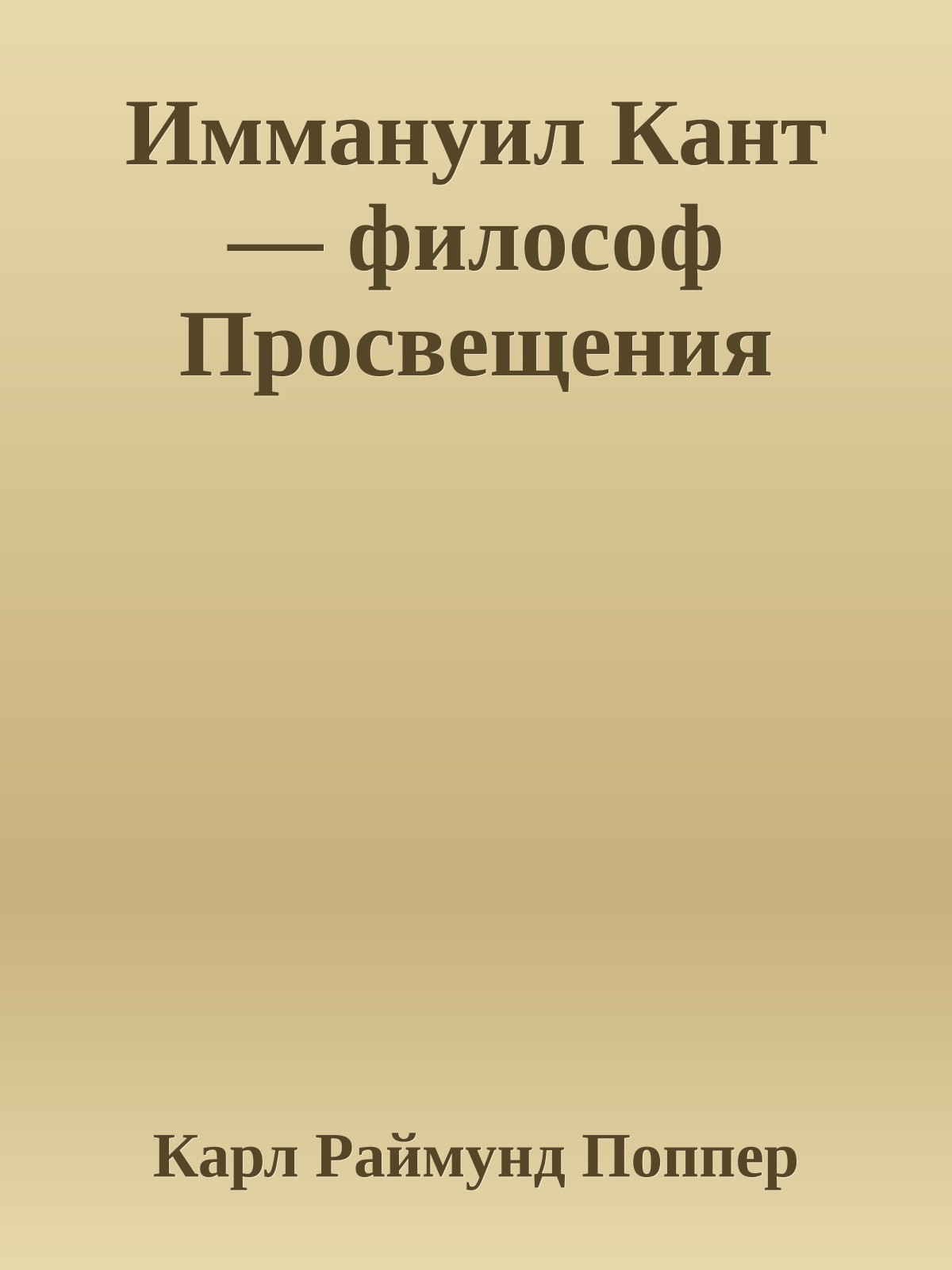 Иммануил Кант — философ Просвещения