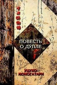 ПОВЕСТЬ О ДУПЛЕ УЦУХО-МОНОГАТАРИ часть 1