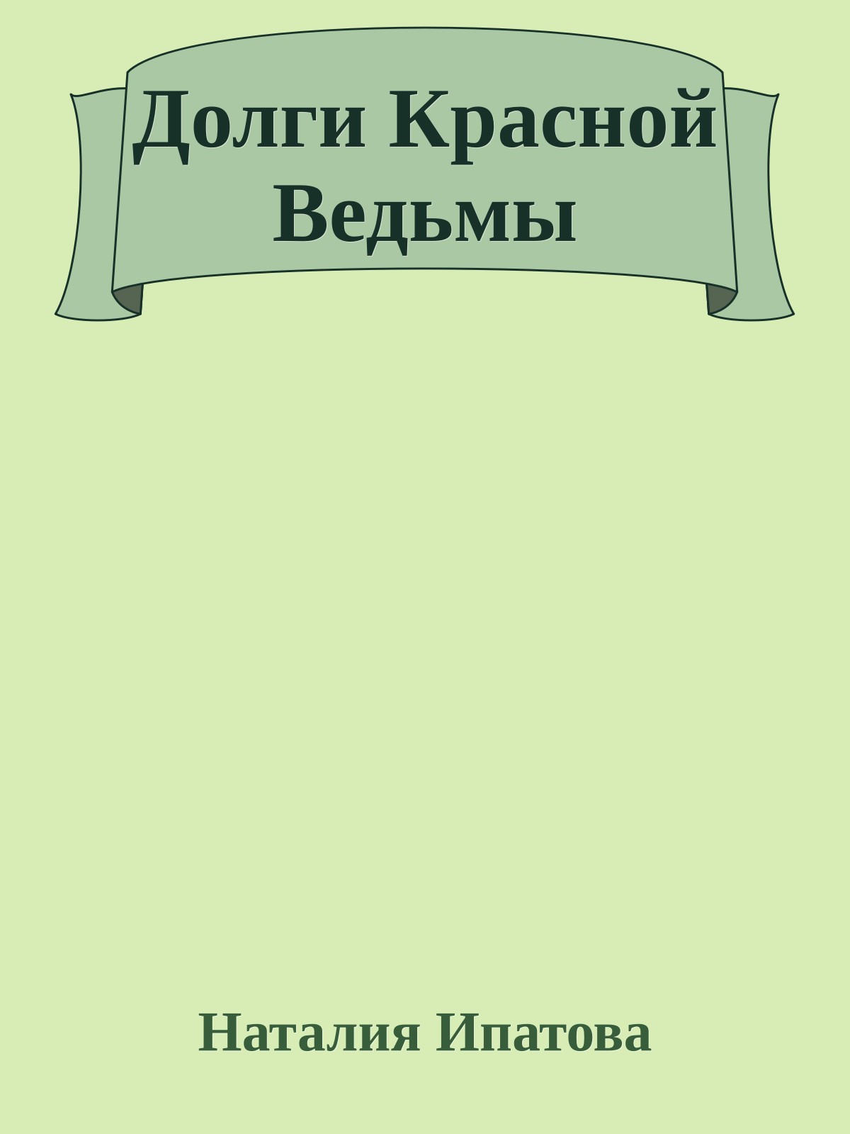 Долги Красной Ведьмы