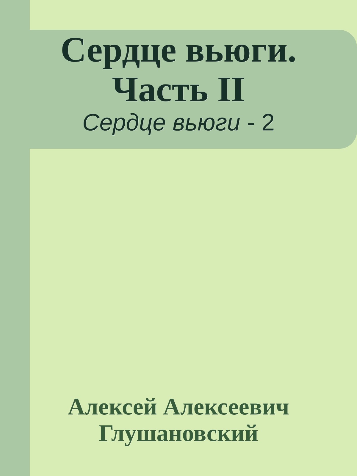 Сердце вьюги. Часть II