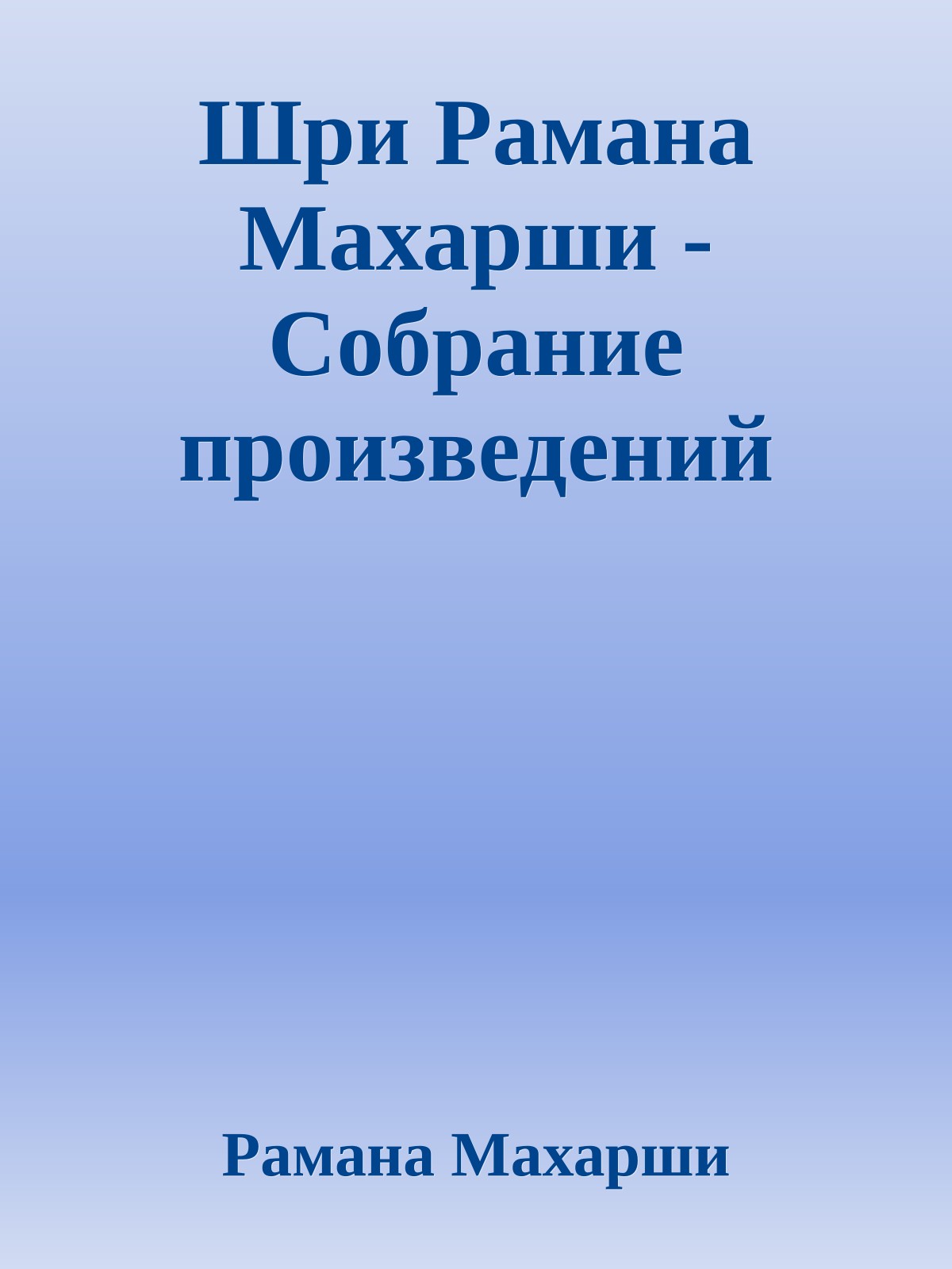 Шри Рамана Махарши - Собрание произведений