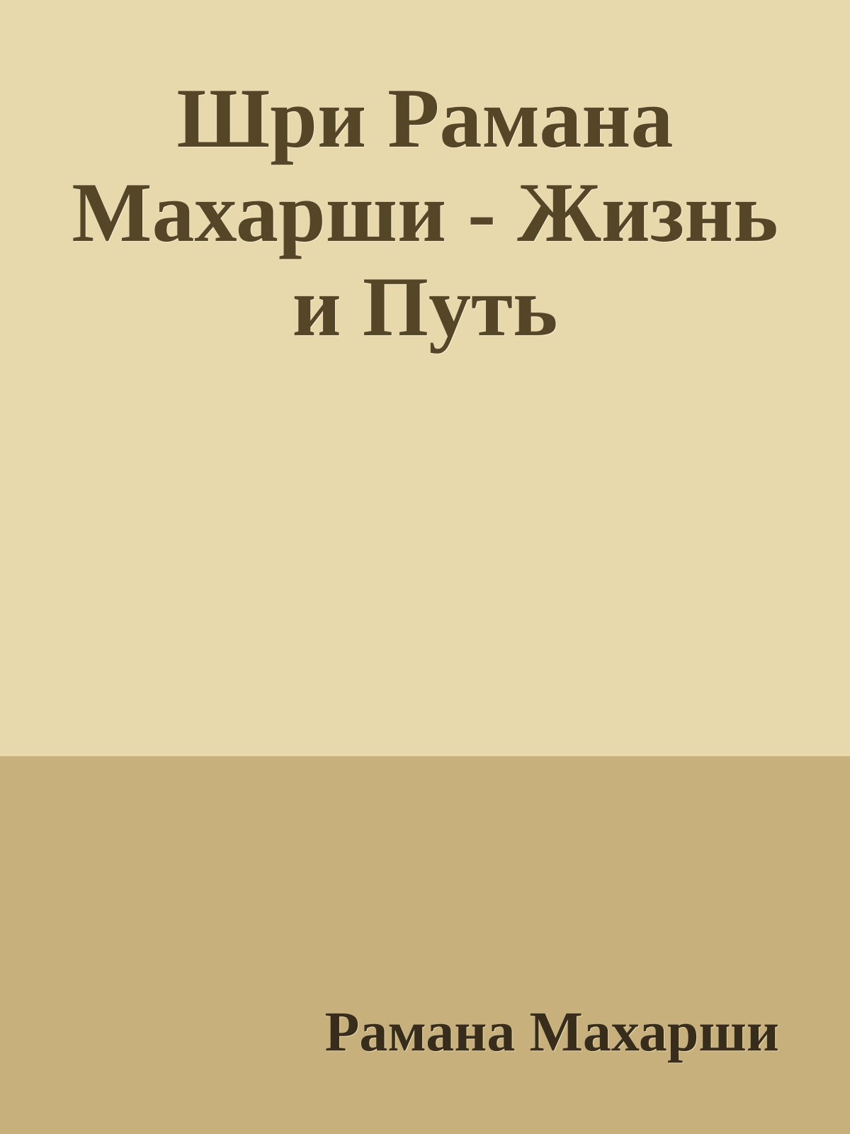 Шри Рамана Махарши - Жизнь и Путь