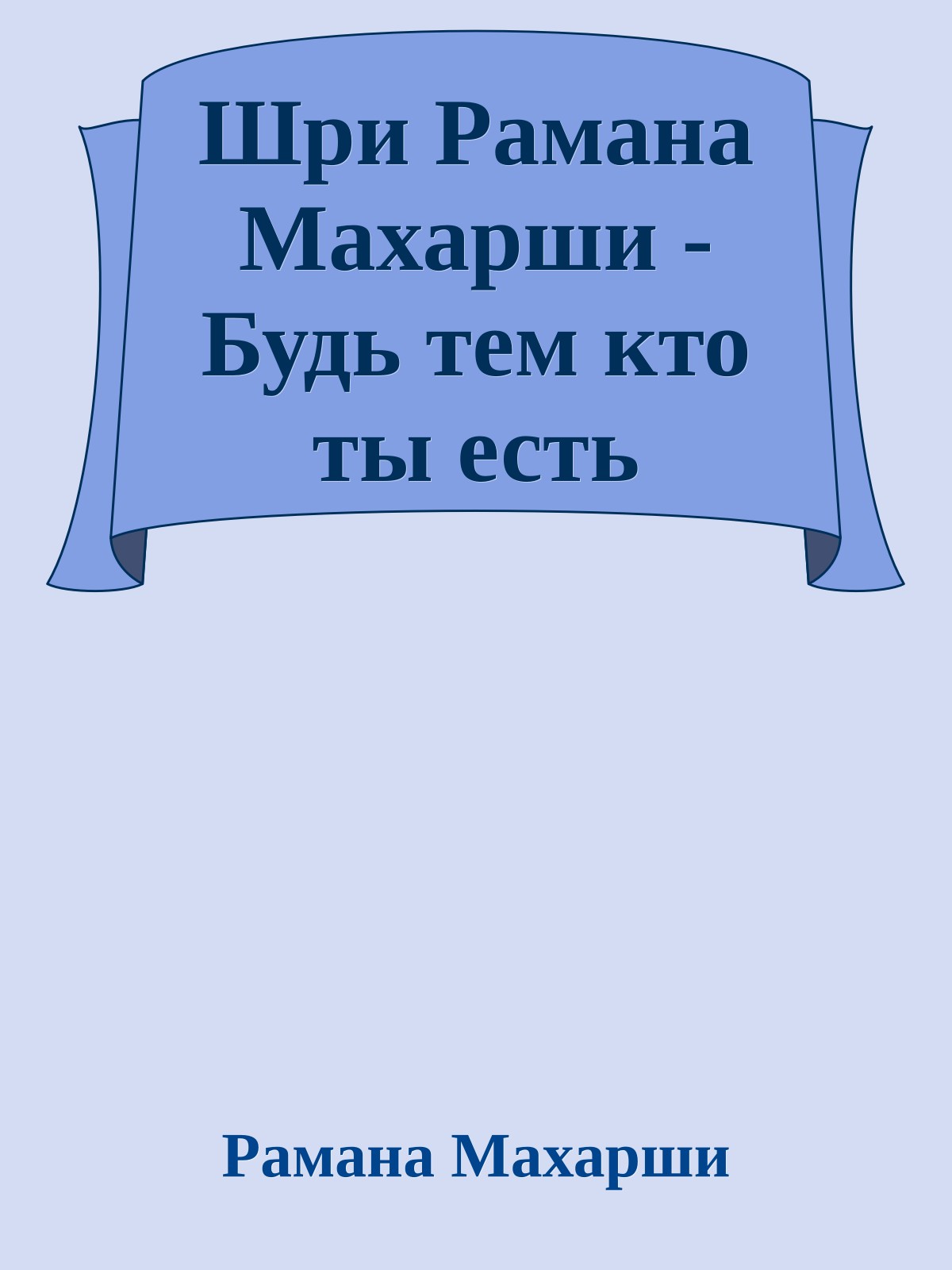Шри Рамана Махарши - Будь тем кто ты есть