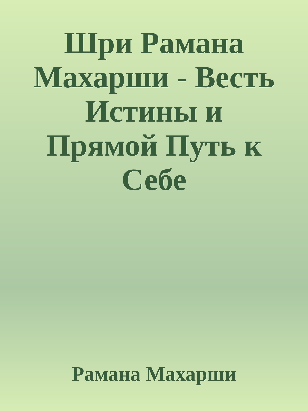 Шри Рамана Махарши - Весть Истины и Прямой Путь к Себе