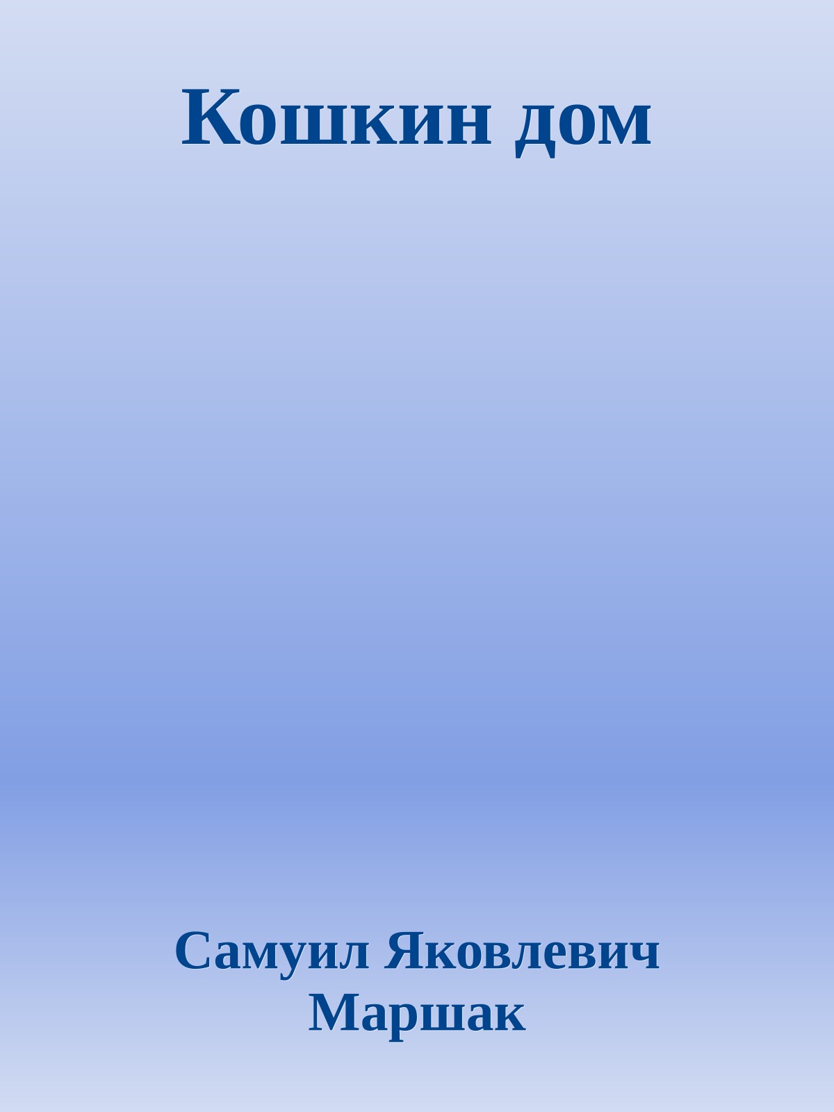 Кошкин дом