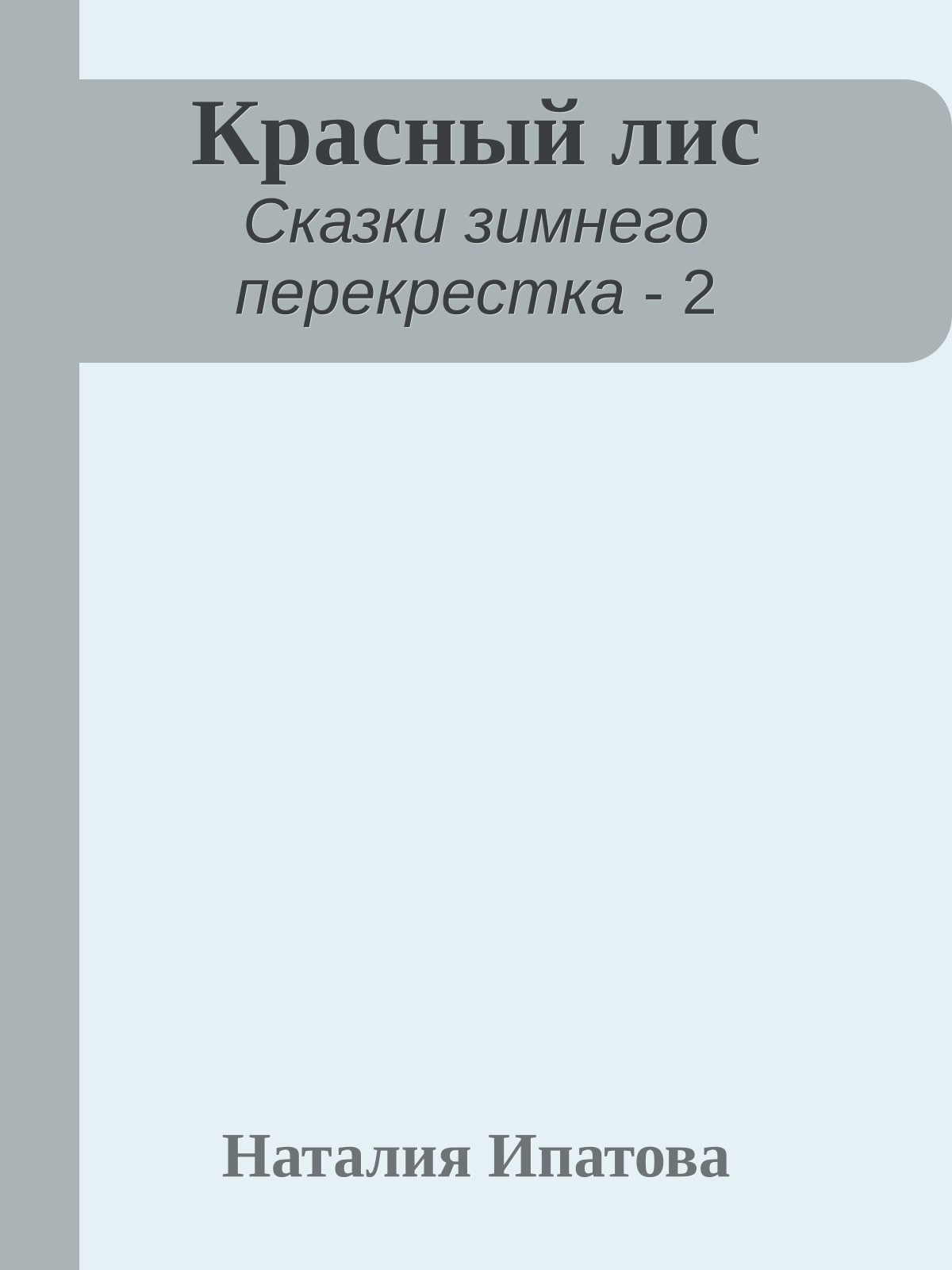 Красный лис