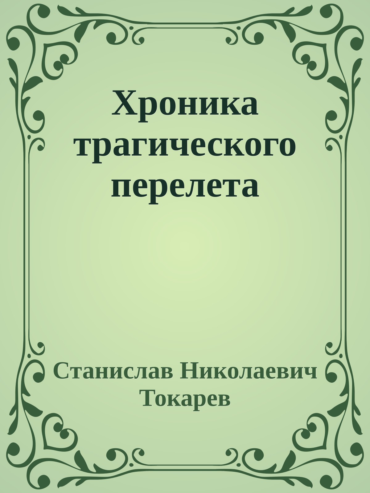 Хроника трагического перелета