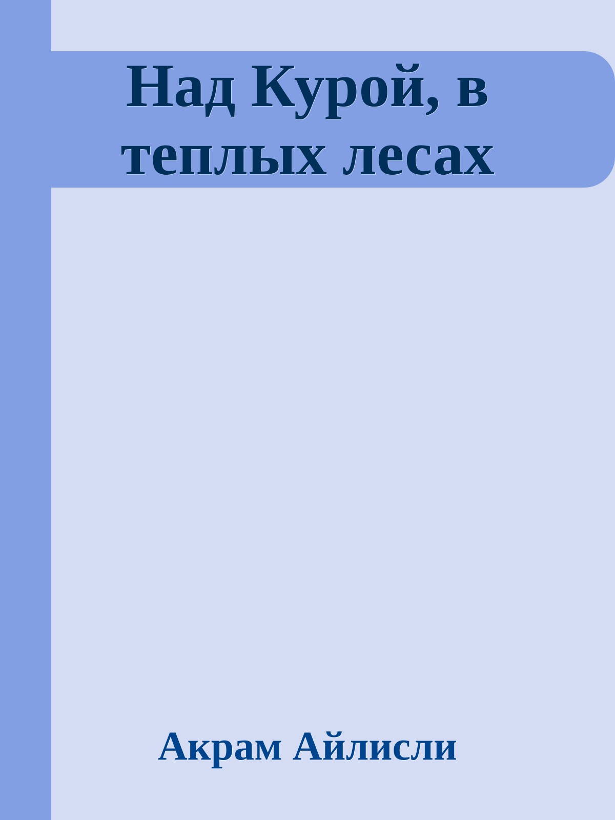 Над Курой, в теплых лесах