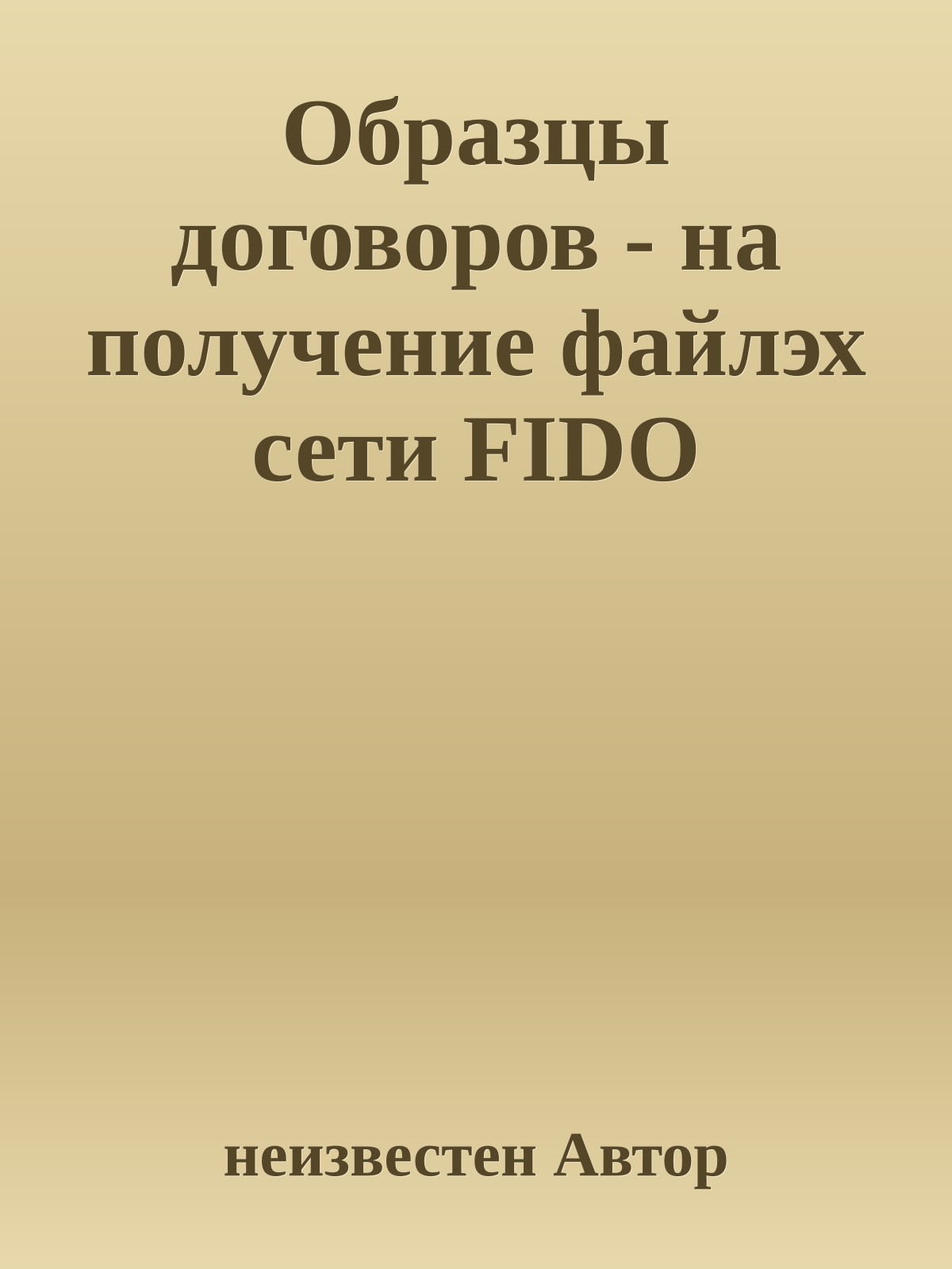 Образцы договоров - на получение файлэх сети FIDO