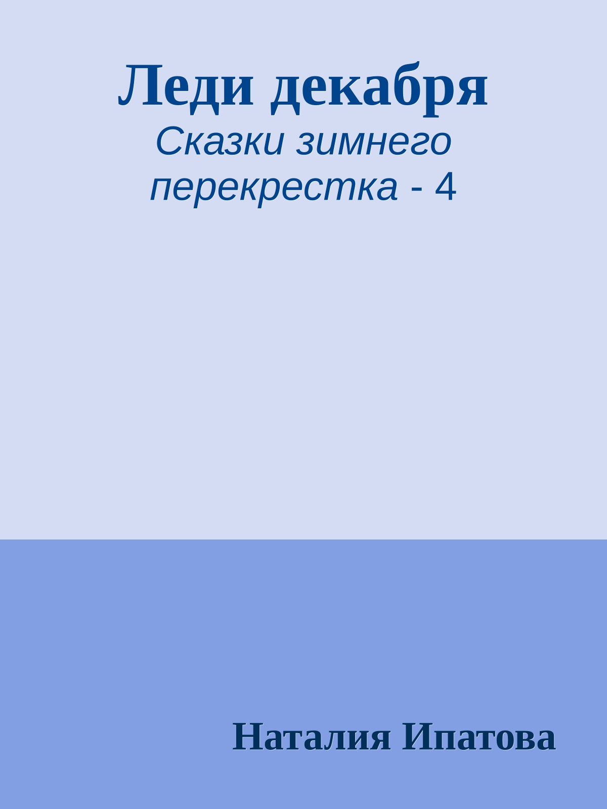 Леди декабря