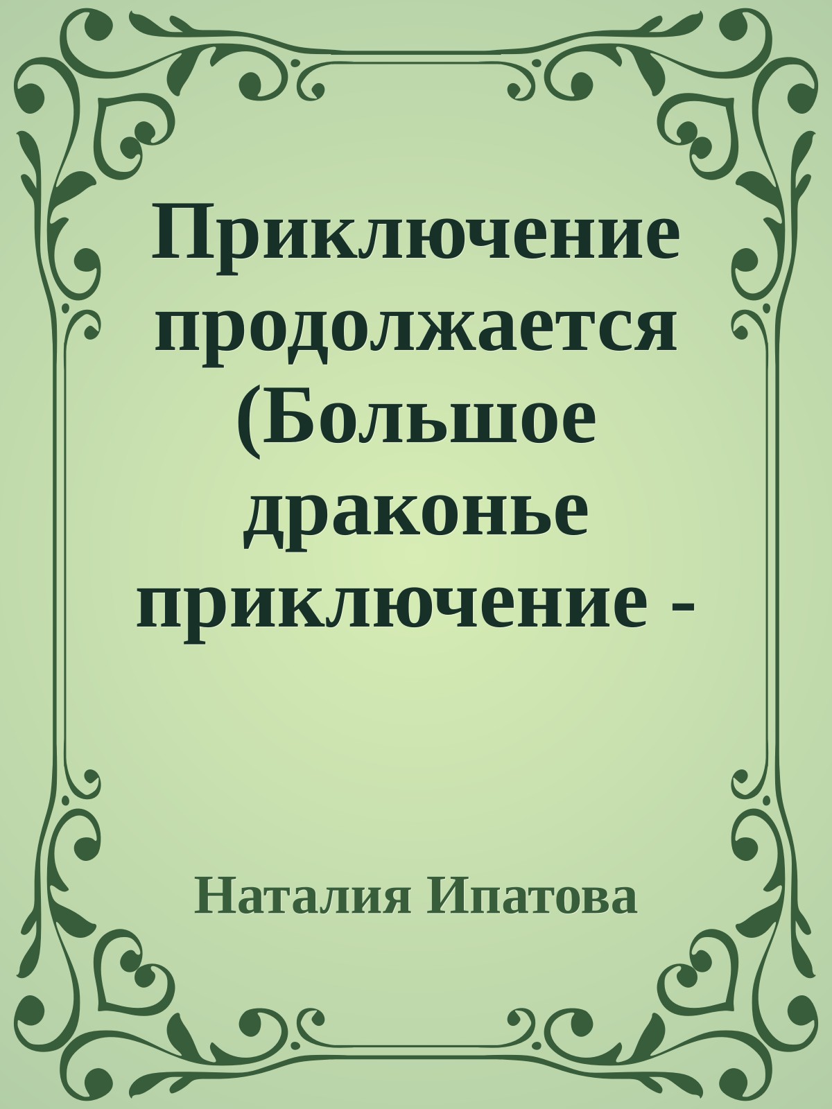 Приключение продолжается (Большое драконье приключение - 2)