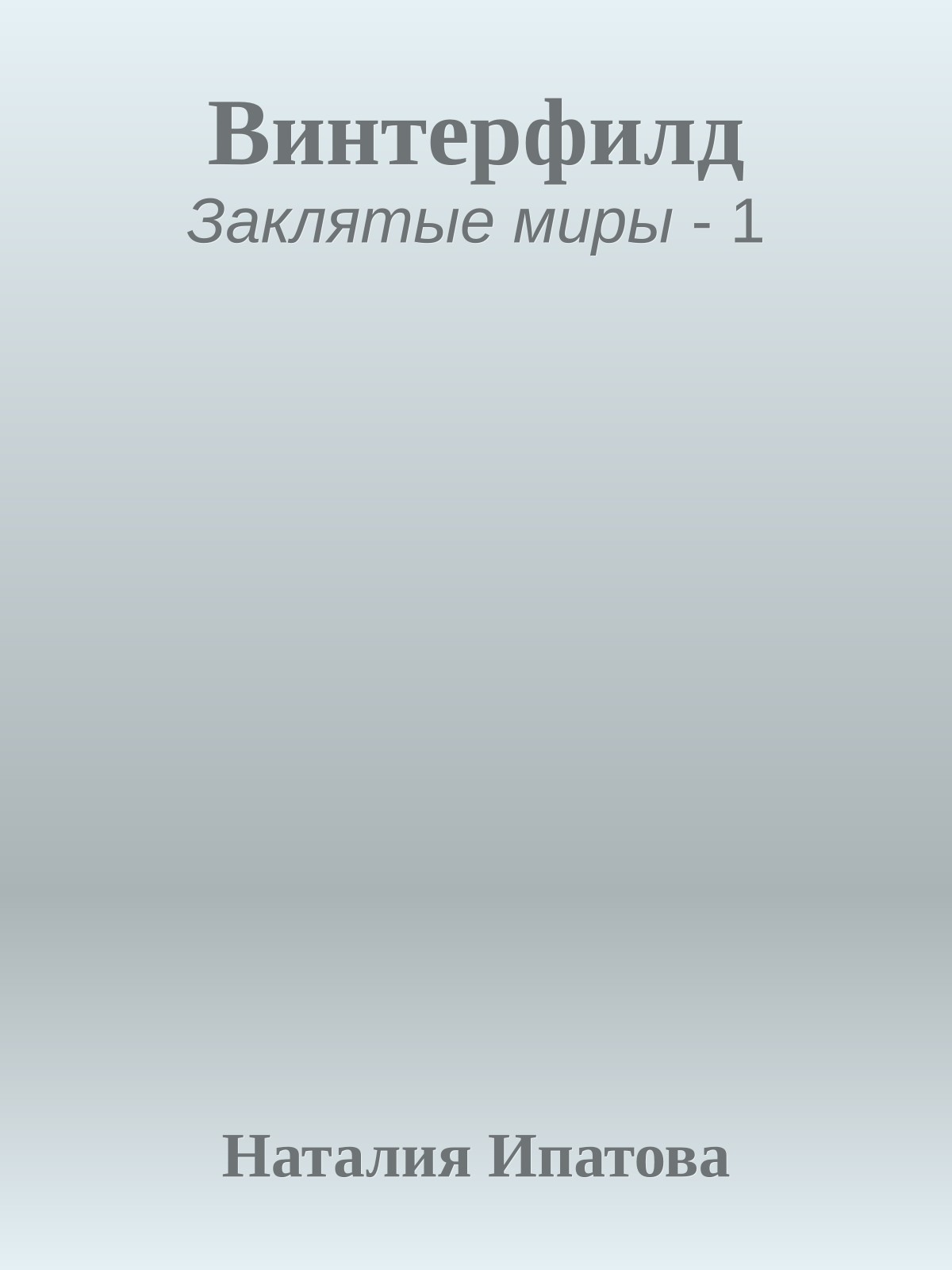 Винтерфилд