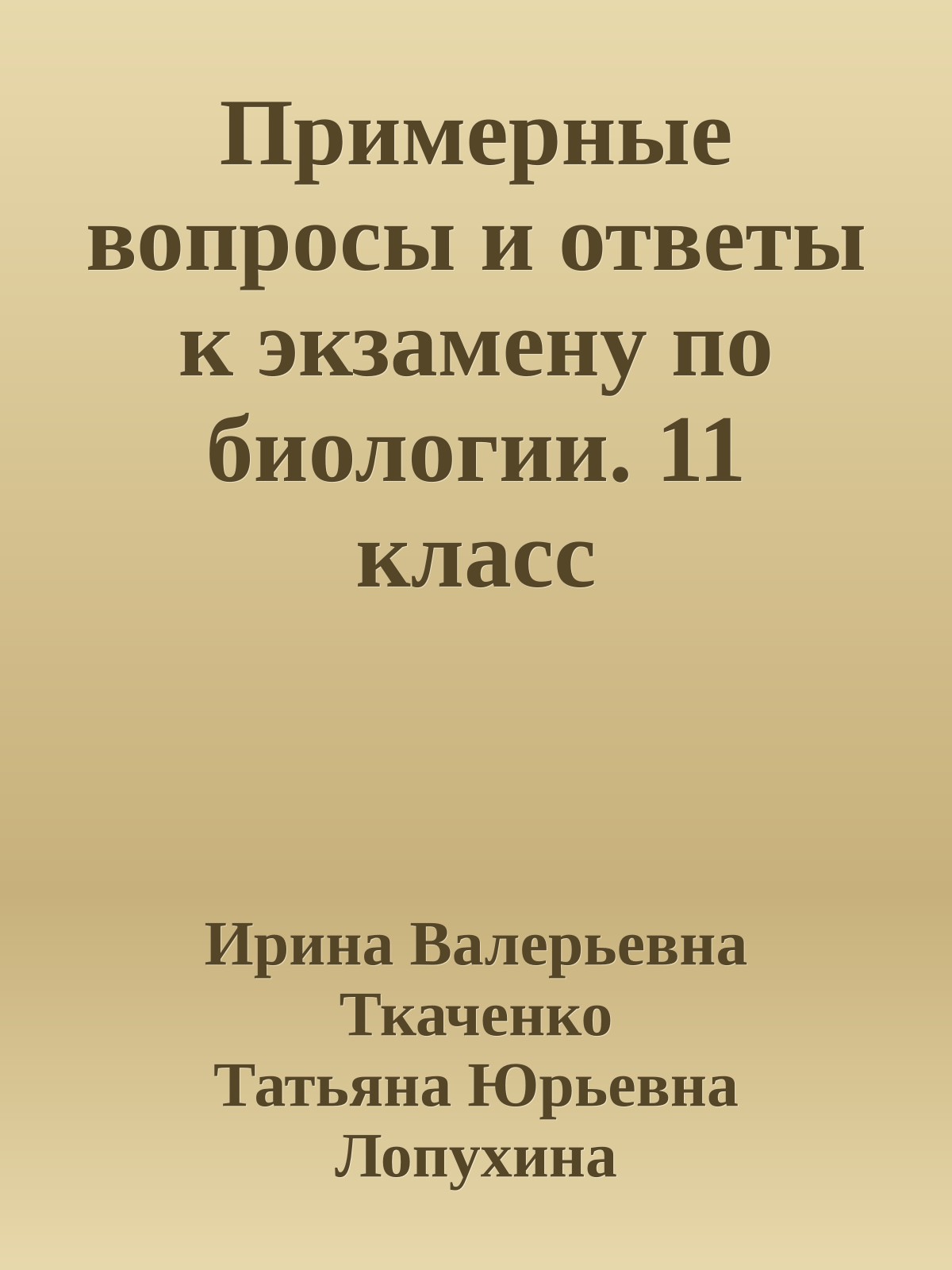 Примерные вопросы и ответы к экзамену по биологии. 11 класс