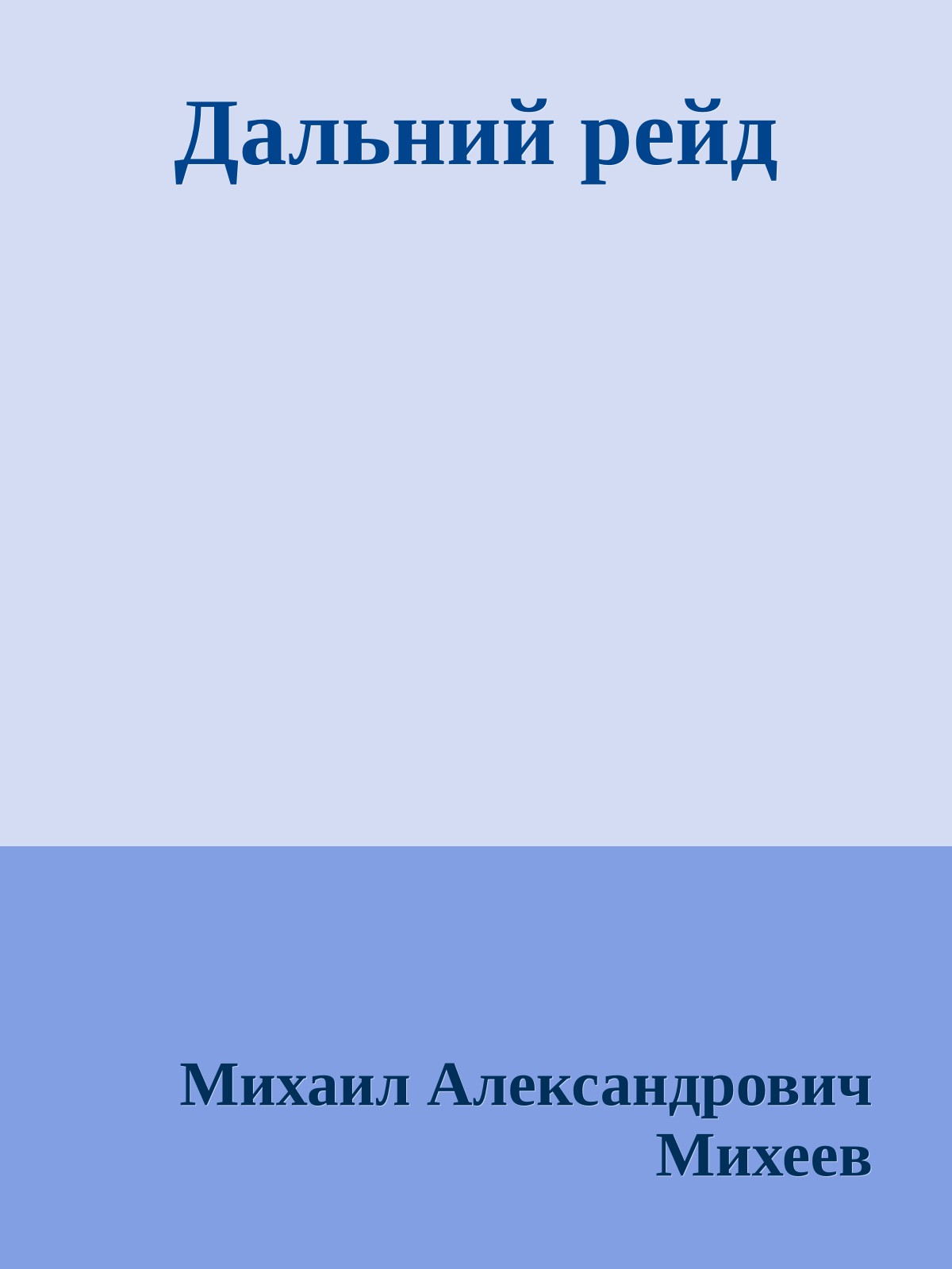 Дальний рейд